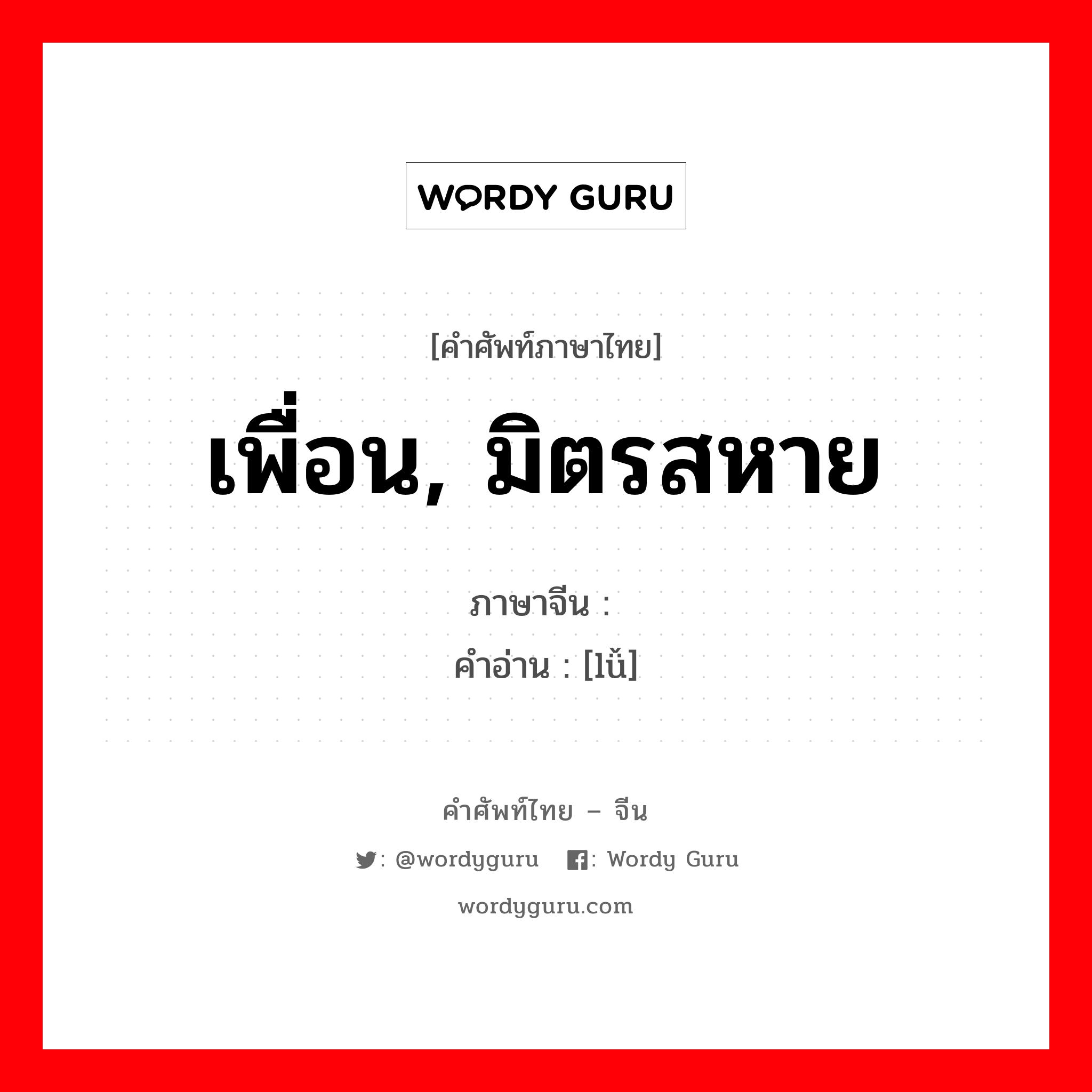 เพื่อน, มิตรสหาย ภาษาจีนคืออะไร, คำศัพท์ภาษาไทย - จีน เพื่อน, มิตรสหาย ภาษาจีน 侣 คำอ่าน [lǚ]