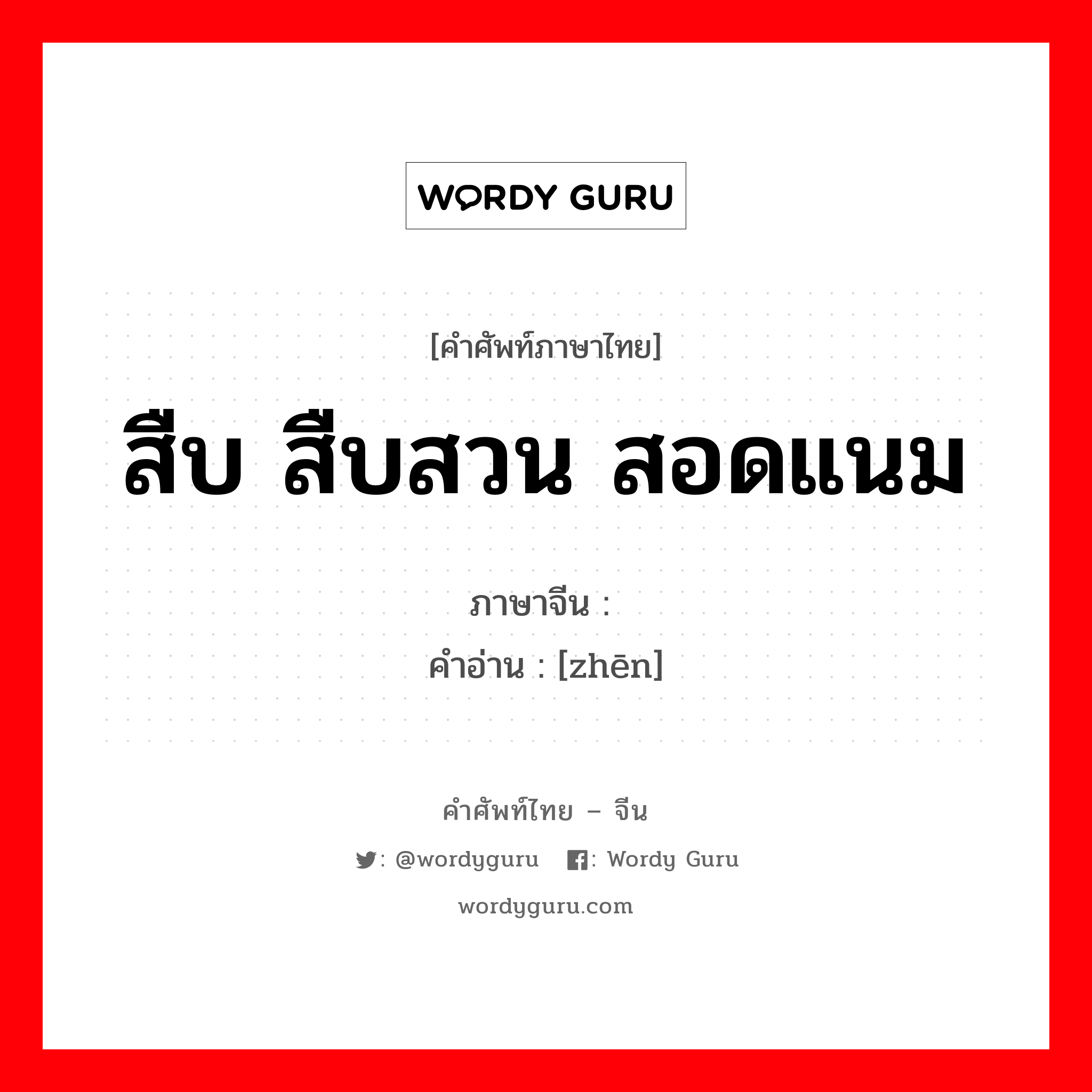 สืบ สืบสวน สอดแนม ภาษาจีนคืออะไร, คำศัพท์ภาษาไทย - จีน สืบ สืบสวน สอดแนม ภาษาจีน 侦 คำอ่าน [zhēn]