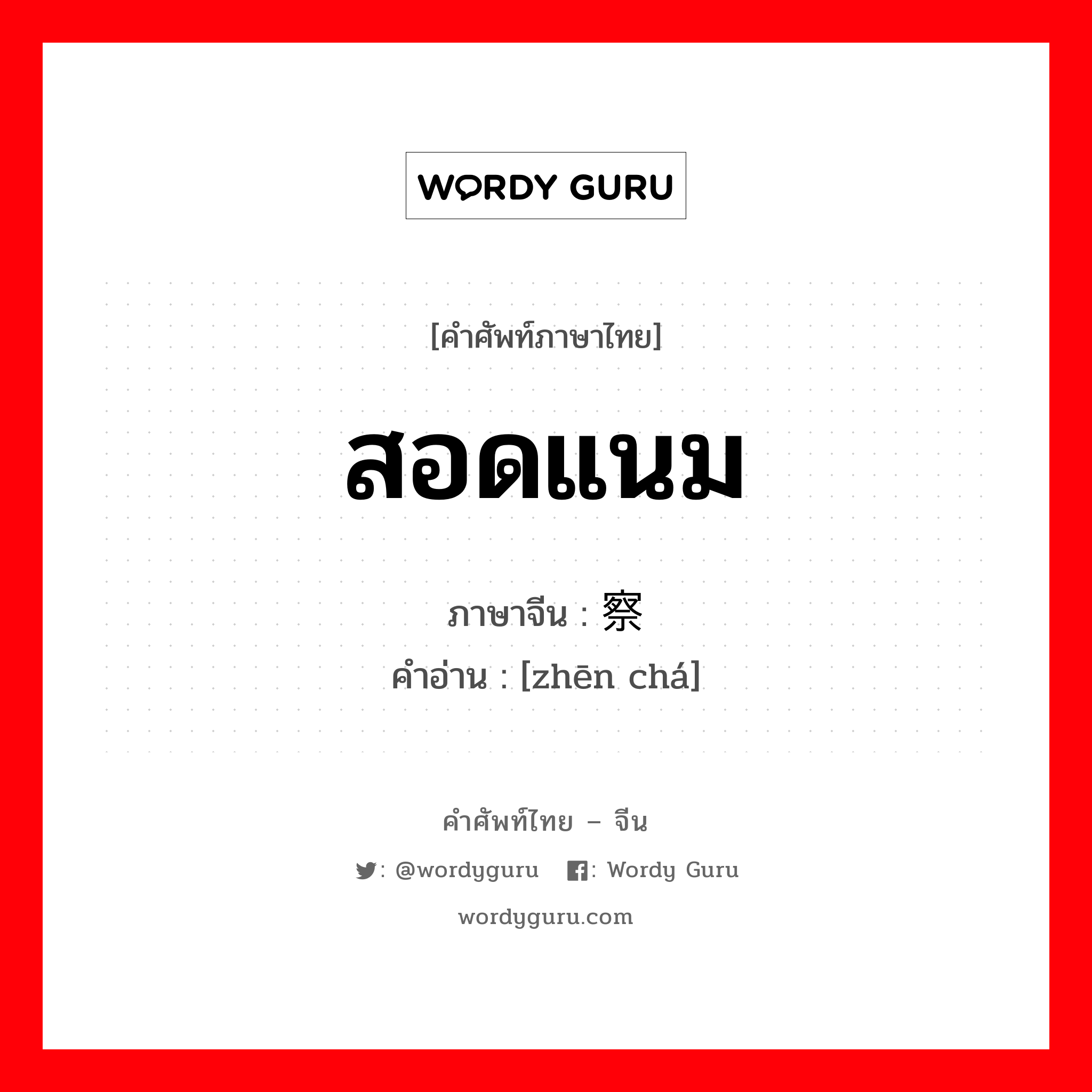 สอดแนม ภาษาจีนคืออะไร, คำศัพท์ภาษาไทย - จีน สอดแนม ภาษาจีน 侦察 คำอ่าน [zhēn chá]