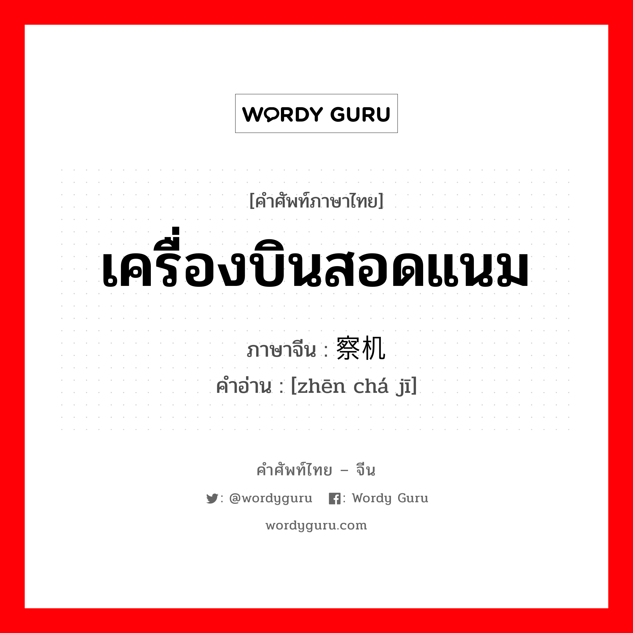 เครื่องบินสอดแนม ภาษาจีนคืออะไร, คำศัพท์ภาษาไทย - จีน เครื่องบินสอดแนม ภาษาจีน 侦察机 คำอ่าน [zhēn chá jī]