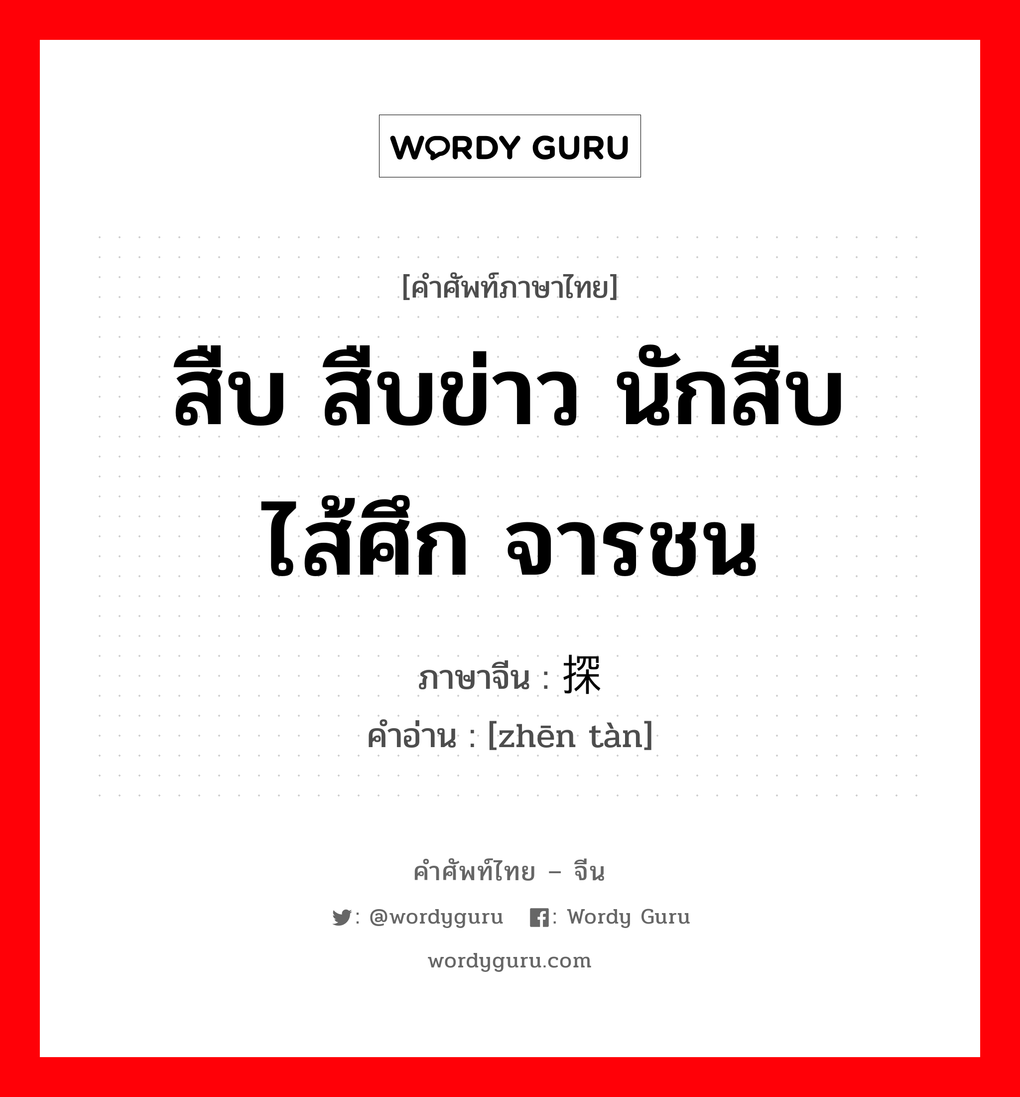 สืบ สืบข่าว นักสืบ ไส้ศึก จารชน ภาษาจีนคืออะไร, คำศัพท์ภาษาไทย - จีน สืบ สืบข่าว นักสืบ ไส้ศึก จารชน ภาษาจีน 侦探 คำอ่าน [zhēn tàn]