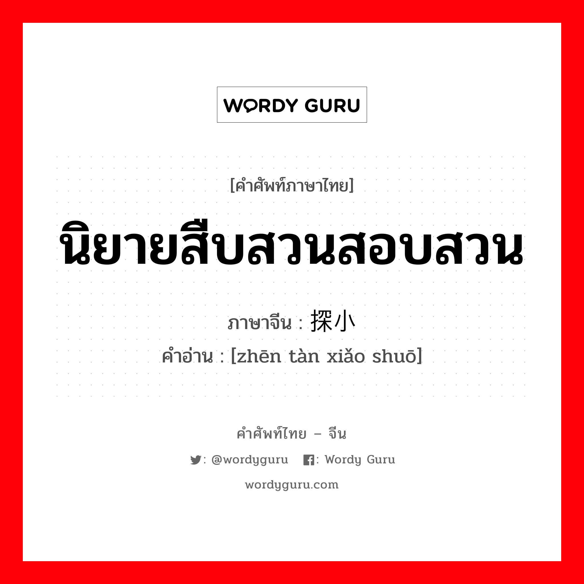 นิยายสืบสวนสอบสวน ภาษาจีนคืออะไร, คำศัพท์ภาษาไทย - จีน นิยายสืบสวนสอบสวน ภาษาจีน 侦探小说 คำอ่าน [zhēn tàn xiǎo shuō]