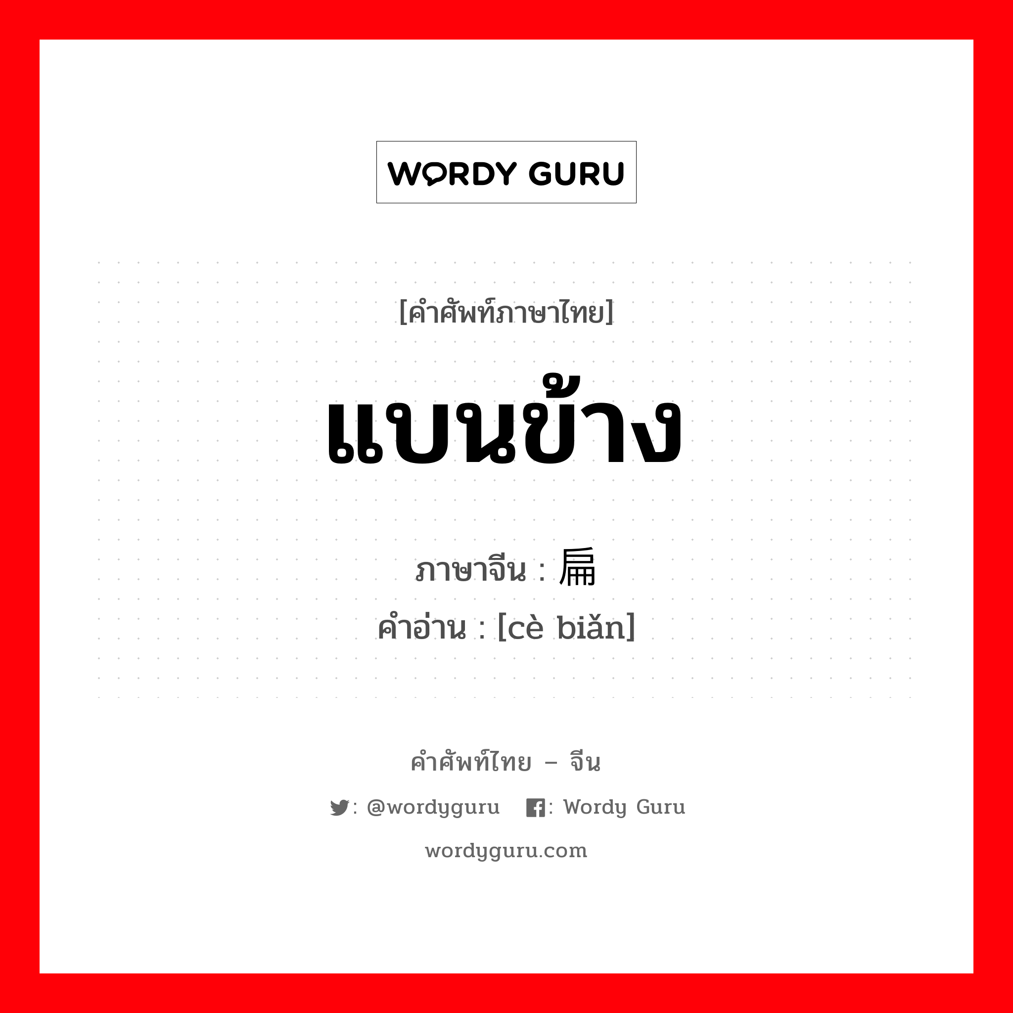 แบนข้าง ภาษาจีนคืออะไร, คำศัพท์ภาษาไทย - จีน แบนข้าง ภาษาจีน 侧扁 คำอ่าน [cè biǎn]