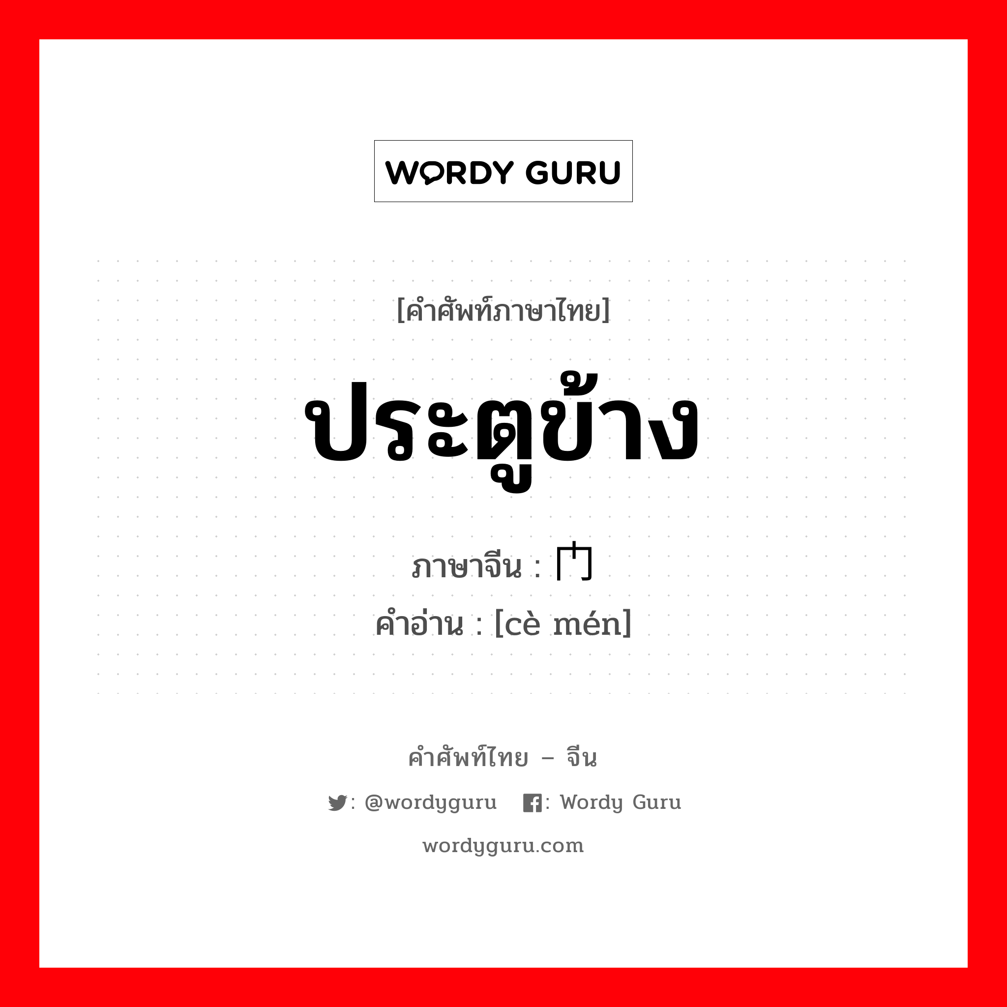 ประตูข้าง ภาษาจีนคืออะไร, คำศัพท์ภาษาไทย - จีน ประตูข้าง ภาษาจีน 侧门 คำอ่าน [cè mén]