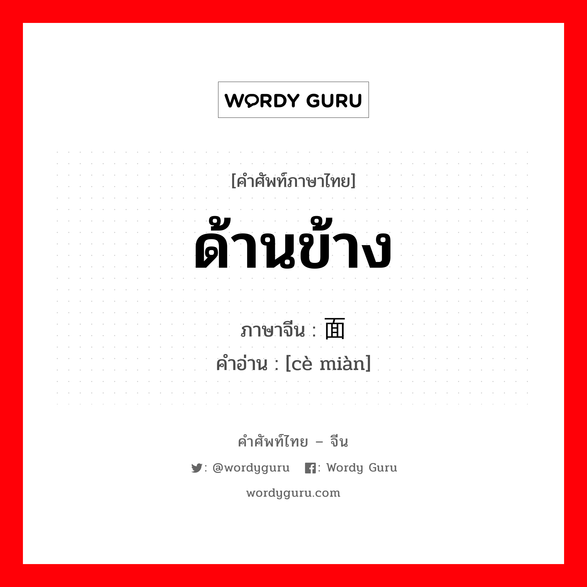 ด้านข้าง ภาษาจีนคืออะไร, คำศัพท์ภาษาไทย - จีน ด้านข้าง ภาษาจีน 侧面 คำอ่าน [cè miàn]