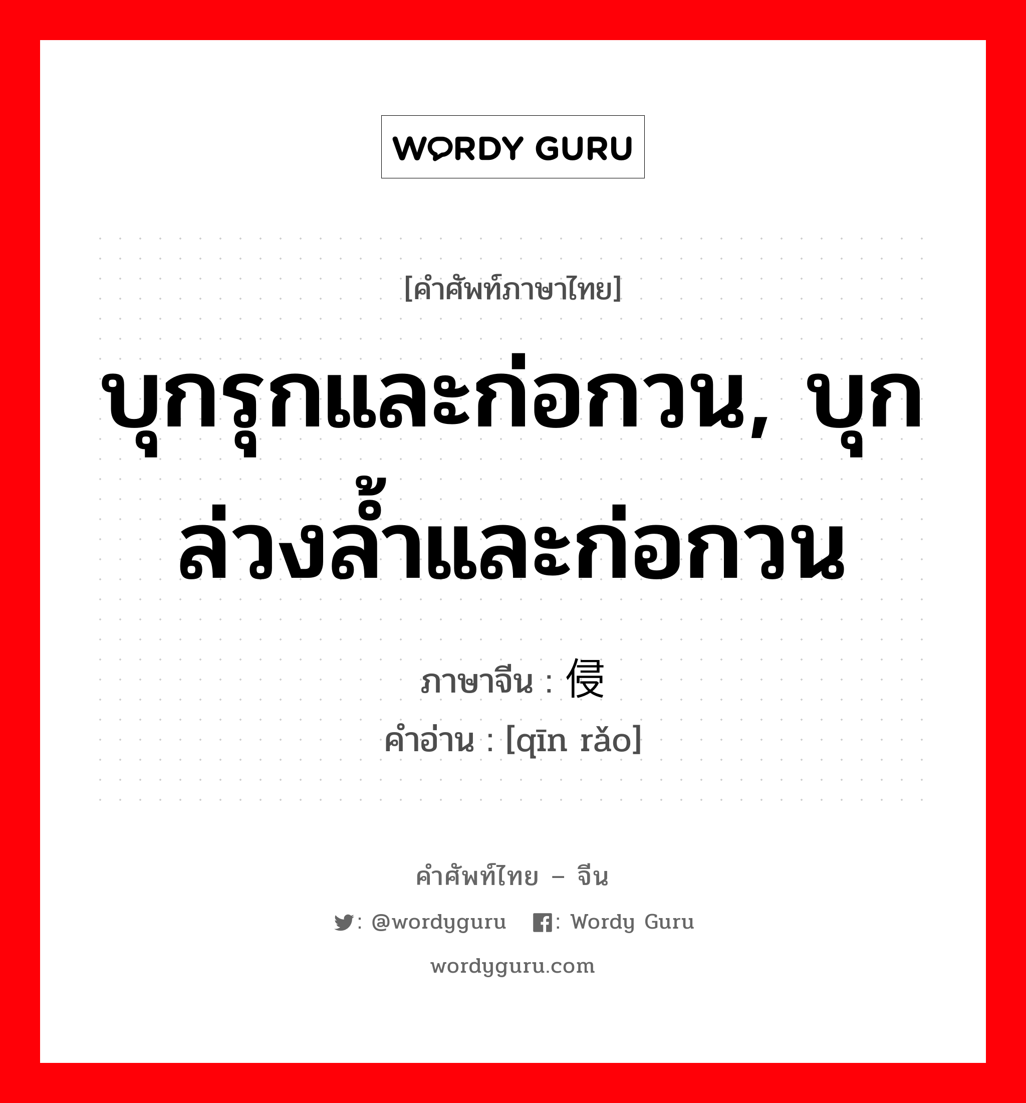 บุกรุกและก่อกวน, บุกล่วงล้ำและก่อกวน ภาษาจีนคืออะไร, คำศัพท์ภาษาไทย - จีน บุกรุกและก่อกวน, บุกล่วงล้ำและก่อกวน ภาษาจีน 侵扰 คำอ่าน [qīn rǎo]