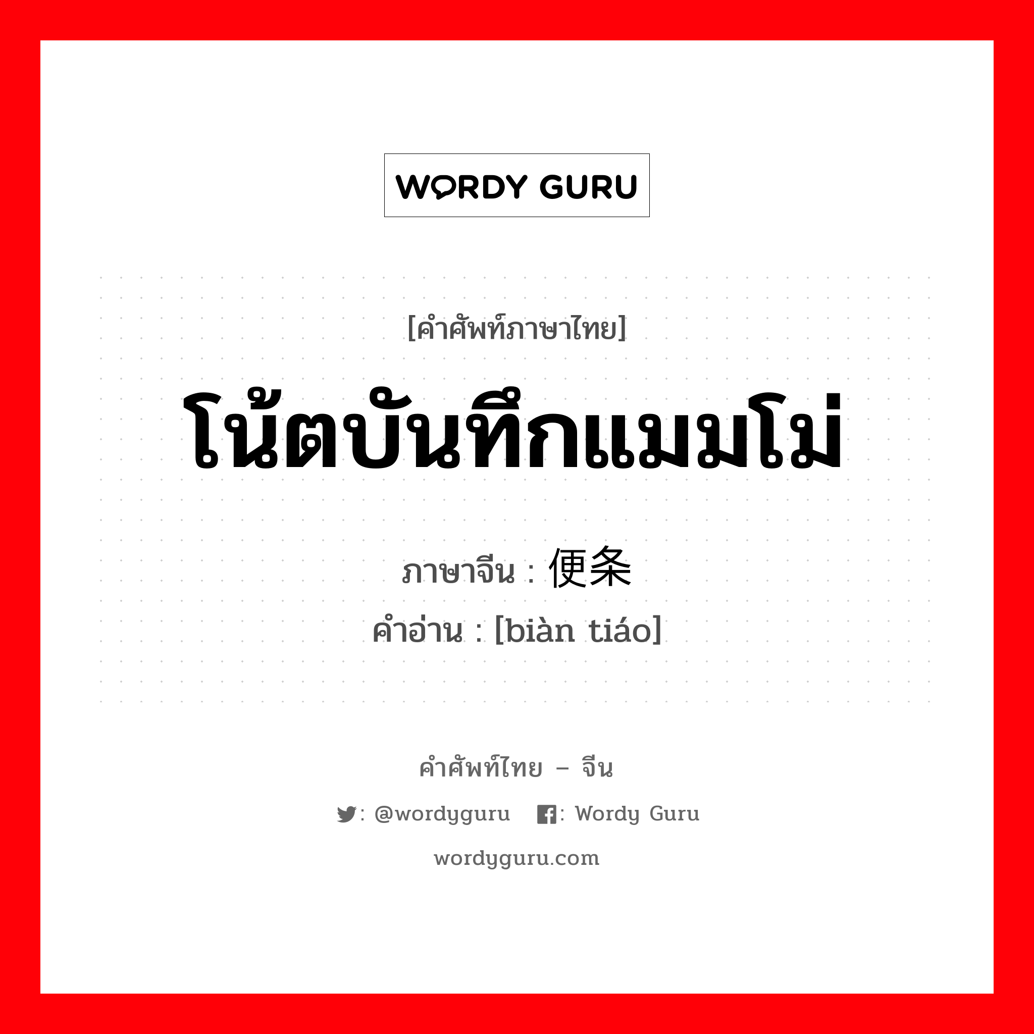 โน้ตบันทึกแมมโม่ ภาษาจีนคืออะไร, คำศัพท์ภาษาไทย - จีน โน้ตบันทึกแมมโม่ ภาษาจีน 便条 คำอ่าน [biàn tiáo]