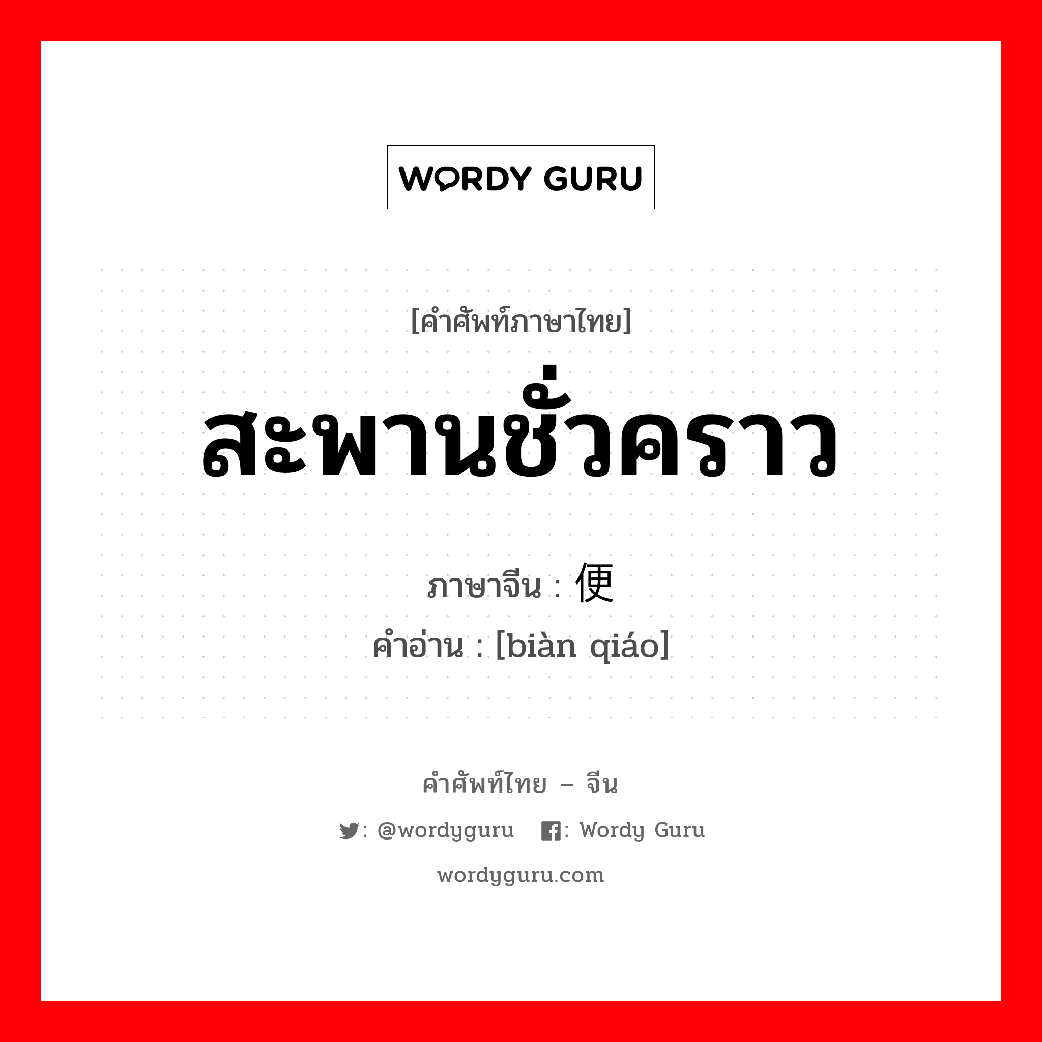 สะพานชั่วคราว ภาษาจีนคืออะไร, คำศัพท์ภาษาไทย - จีน สะพานชั่วคราว ภาษาจีน 便桥 คำอ่าน [biàn qiáo]