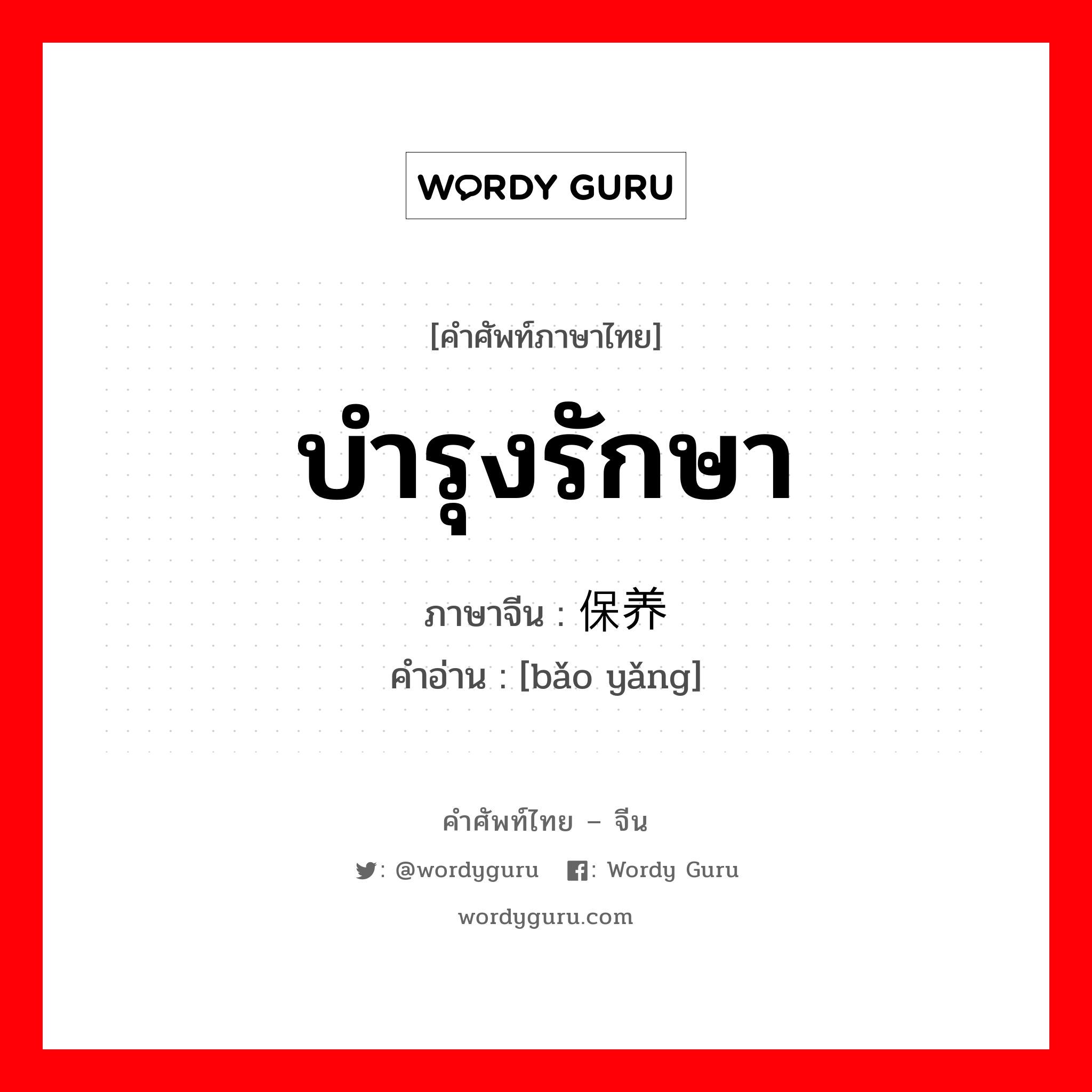 บำรุงรักษา ภาษาจีนคืออะไร, คำศัพท์ภาษาไทย - จีน บำรุงรักษา ภาษาจีน 保养 คำอ่าน [bǎo yǎng]