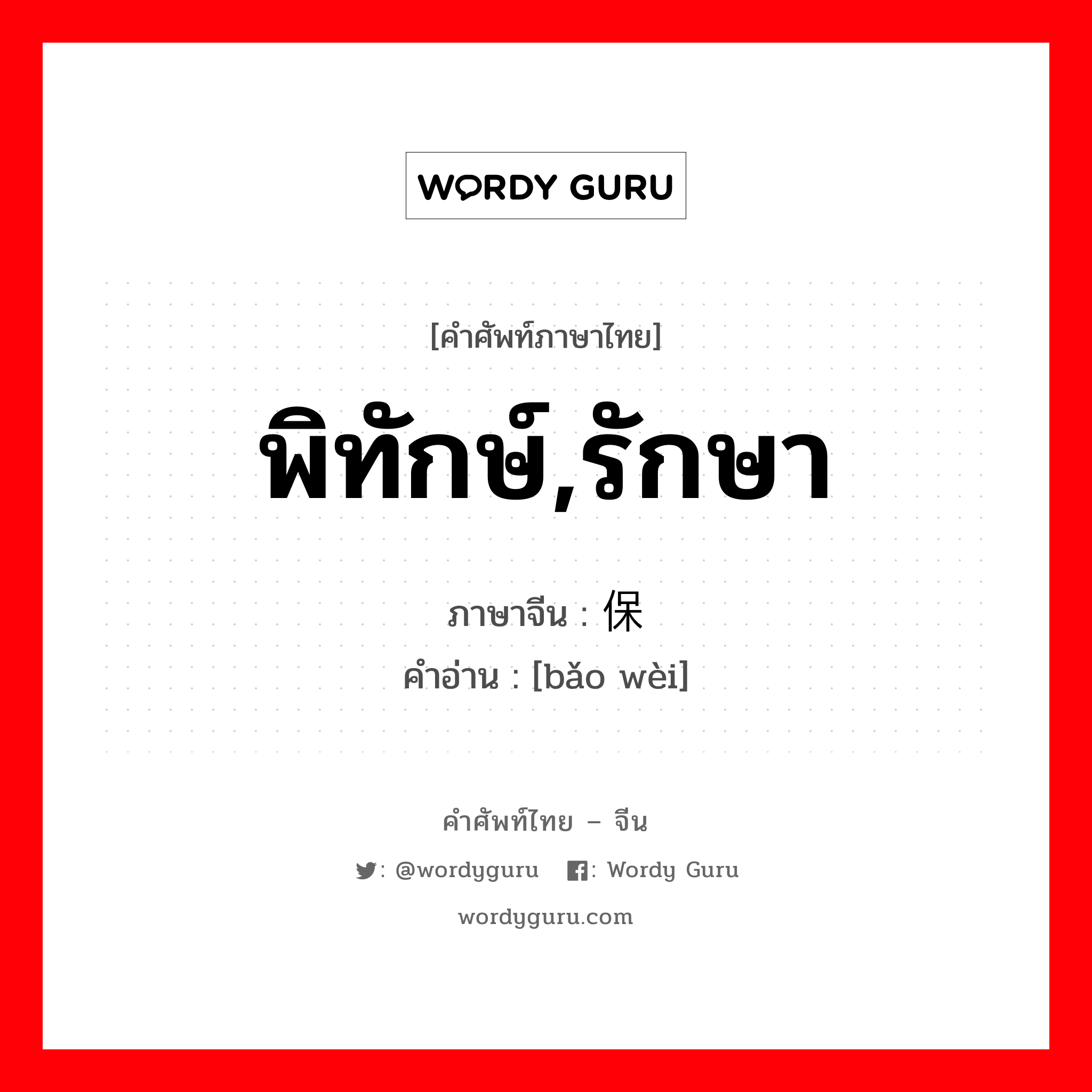 พิทักษ์,รักษา ภาษาจีนคืออะไร, คำศัพท์ภาษาไทย - จีน พิทักษ์,รักษา ภาษาจีน 保卫 คำอ่าน [bǎo wèi]