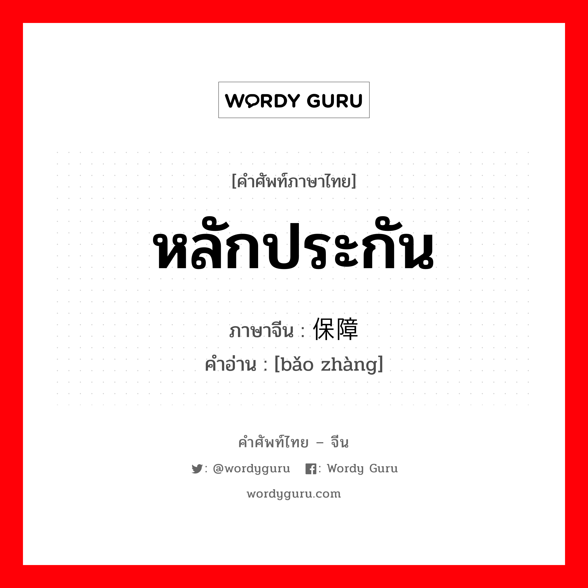 หลักประกัน ภาษาจีนคืออะไร, คำศัพท์ภาษาไทย - จีน หลักประกัน ภาษาจีน 保障 คำอ่าน [bǎo zhàng]