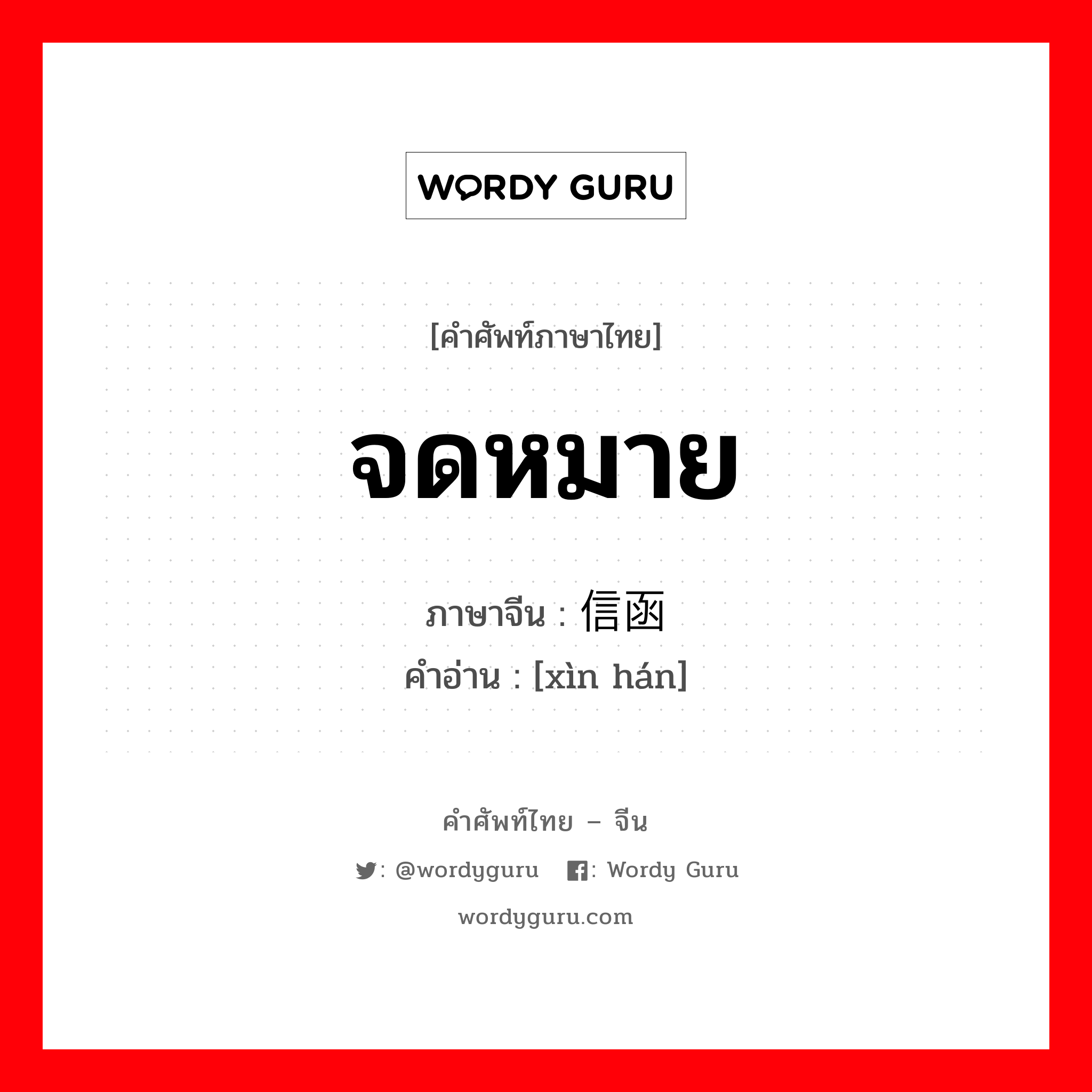 จดหมาย ภาษาจีนคืออะไร, คำศัพท์ภาษาไทย - จีน จดหมาย ภาษาจีน 信函 คำอ่าน [xìn hán]