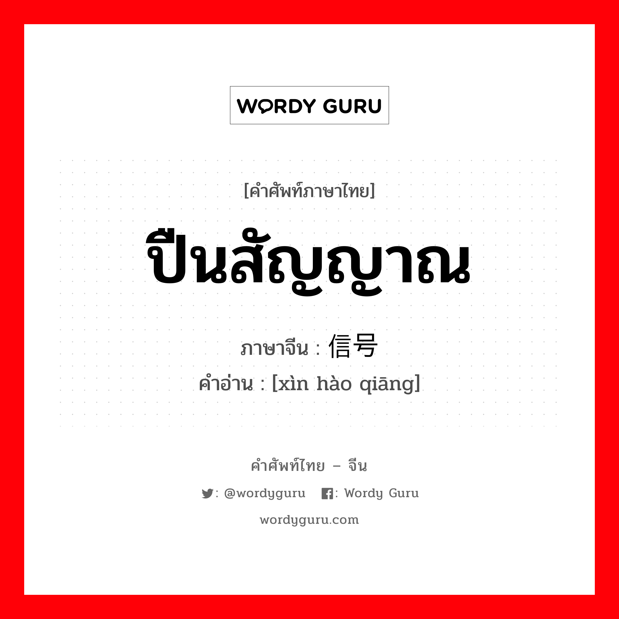 ปืนสัญญาณ ภาษาจีนคืออะไร, คำศัพท์ภาษาไทย - จีน ปืนสัญญาณ ภาษาจีน 信号枪 คำอ่าน [xìn hào qiāng]