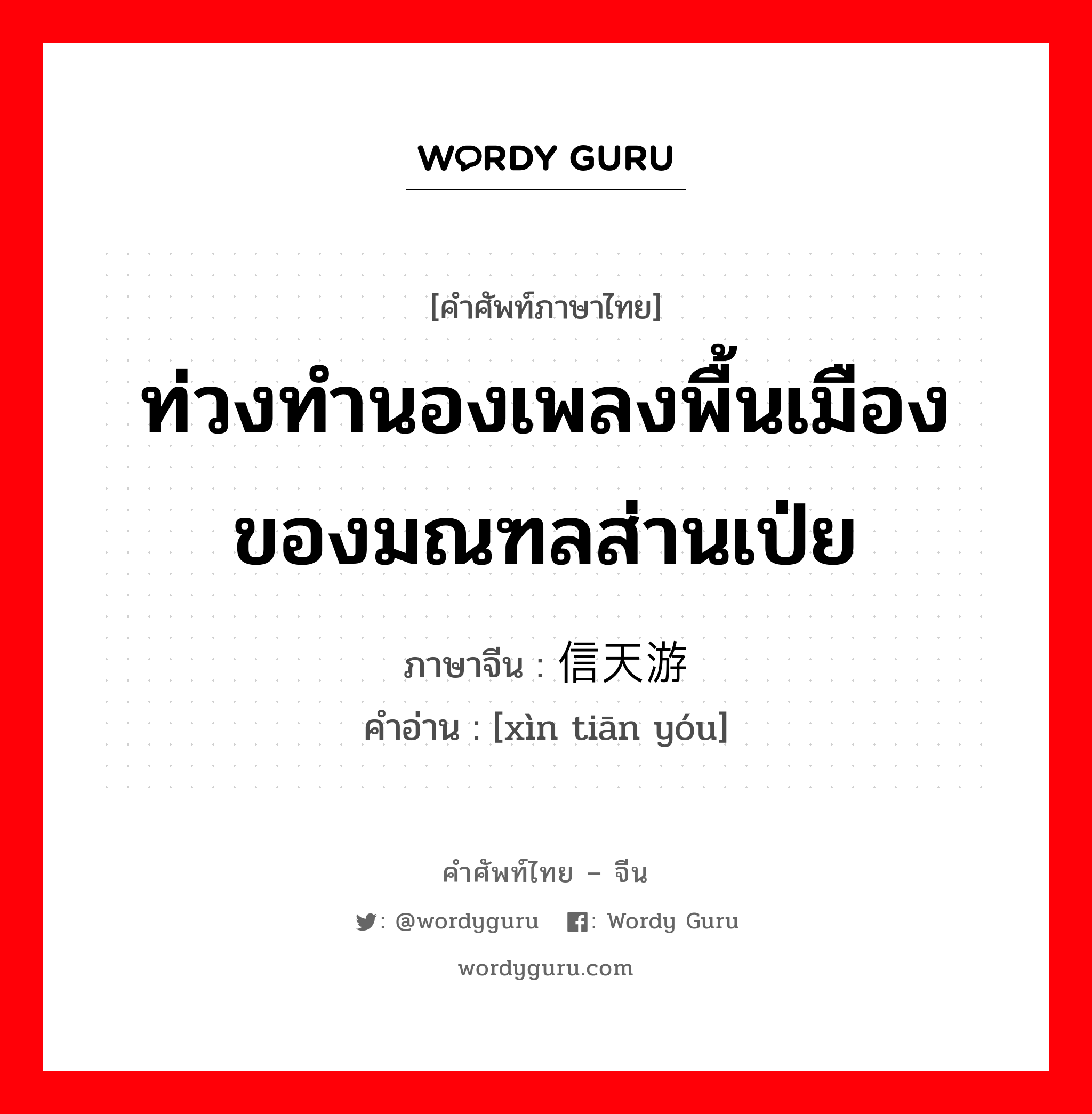 ท่วงทำนองเพลงพื้นเมืองของมณฑลส่านเป่ย ภาษาจีนคืออะไร, คำศัพท์ภาษาไทย - จีน ท่วงทำนองเพลงพื้นเมืองของมณฑลส่านเป่ย ภาษาจีน 信天游 คำอ่าน [xìn tiān yóu]