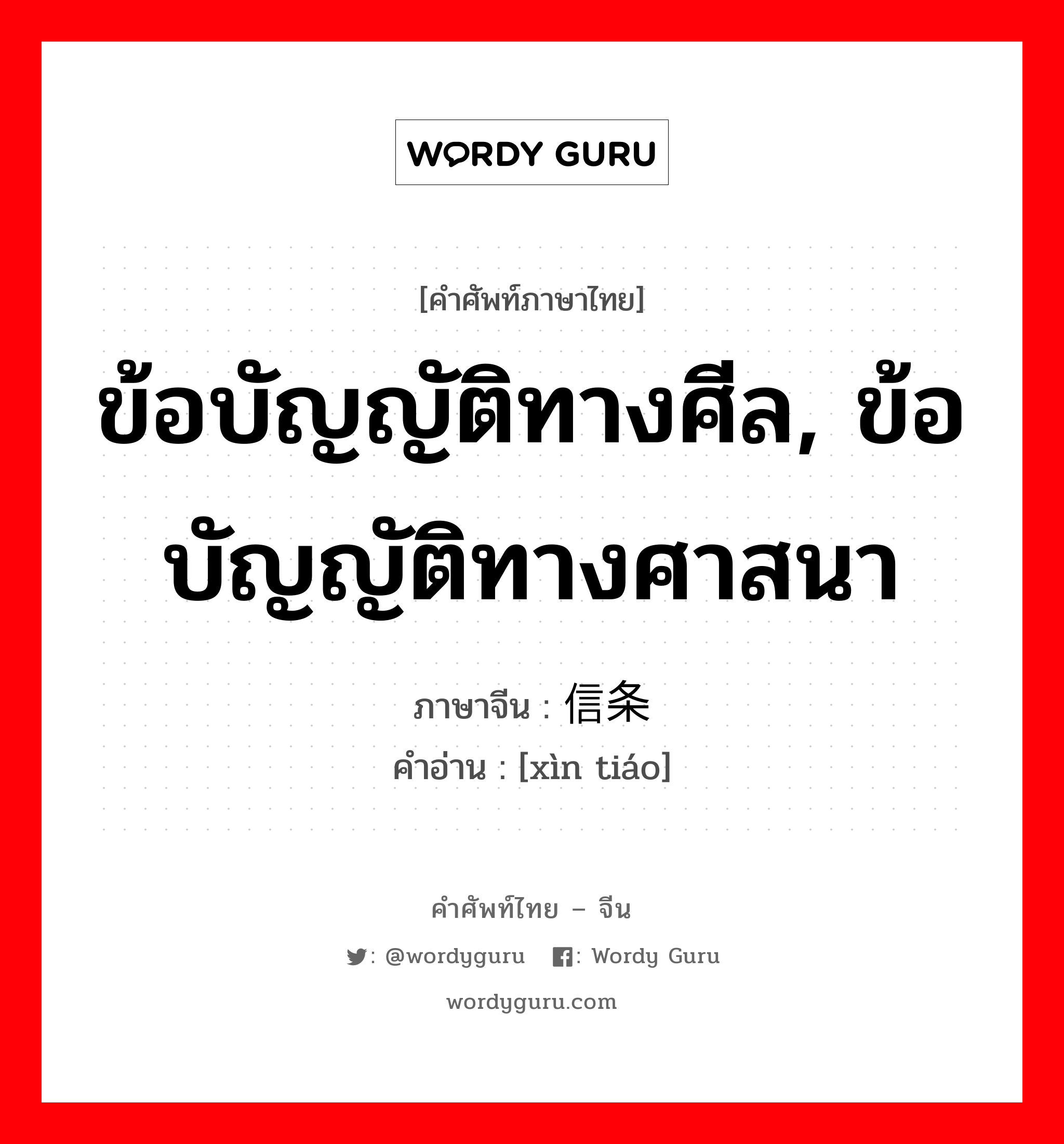 ข้อบัญญัติทางศีล, ข้อบัญญัติทางศาสนา ภาษาจีนคืออะไร, คำศัพท์ภาษาไทย - จีน ข้อบัญญัติทางศีล, ข้อบัญญัติทางศาสนา ภาษาจีน 信条 คำอ่าน [xìn tiáo]