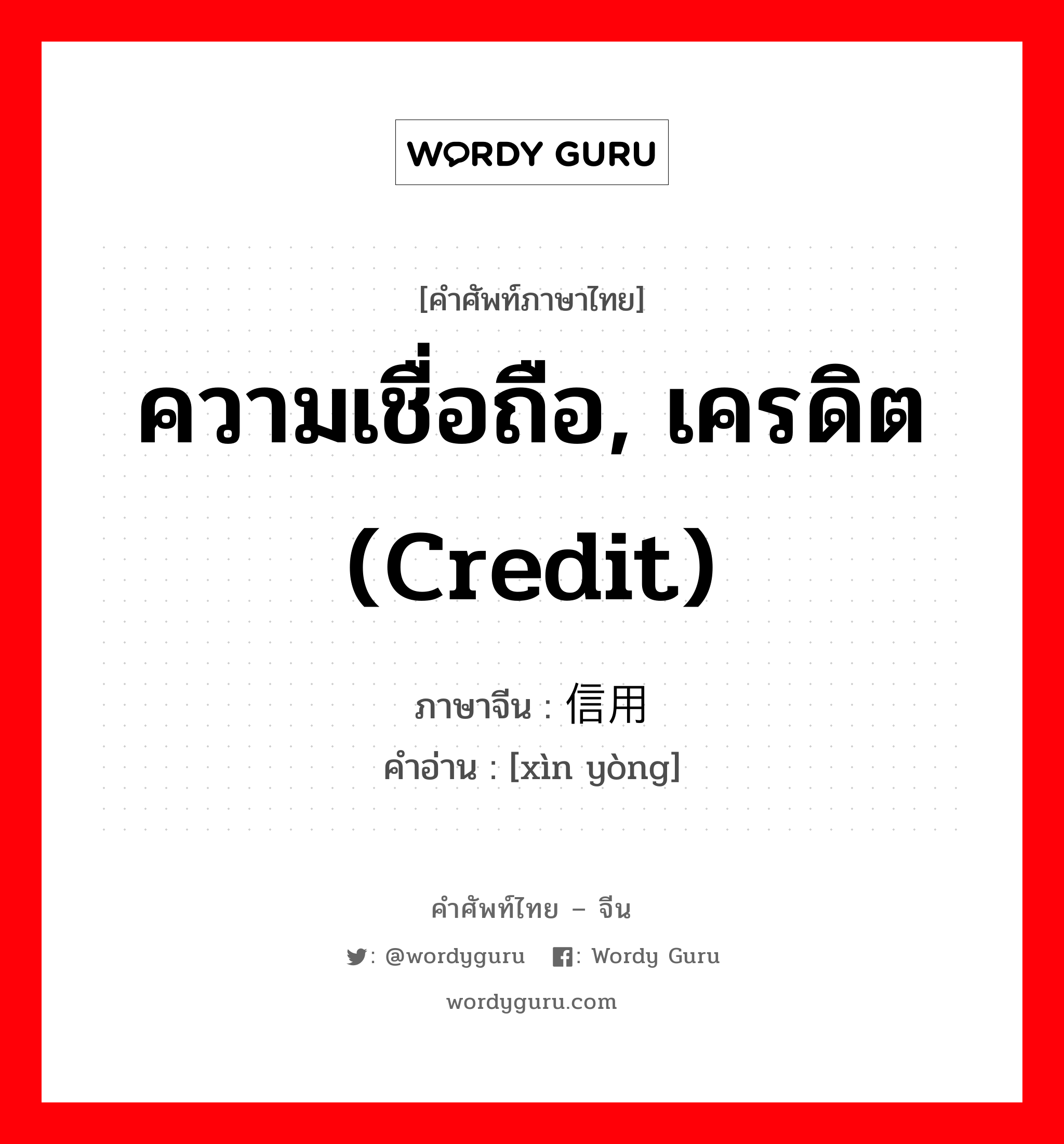 ความเชื่อถือ, เครดิต (credit) ภาษาจีนคืออะไร, คำศัพท์ภาษาไทย - จีน ความเชื่อถือ, เครดิต (credit) ภาษาจีน 信用 คำอ่าน [xìn yòng]