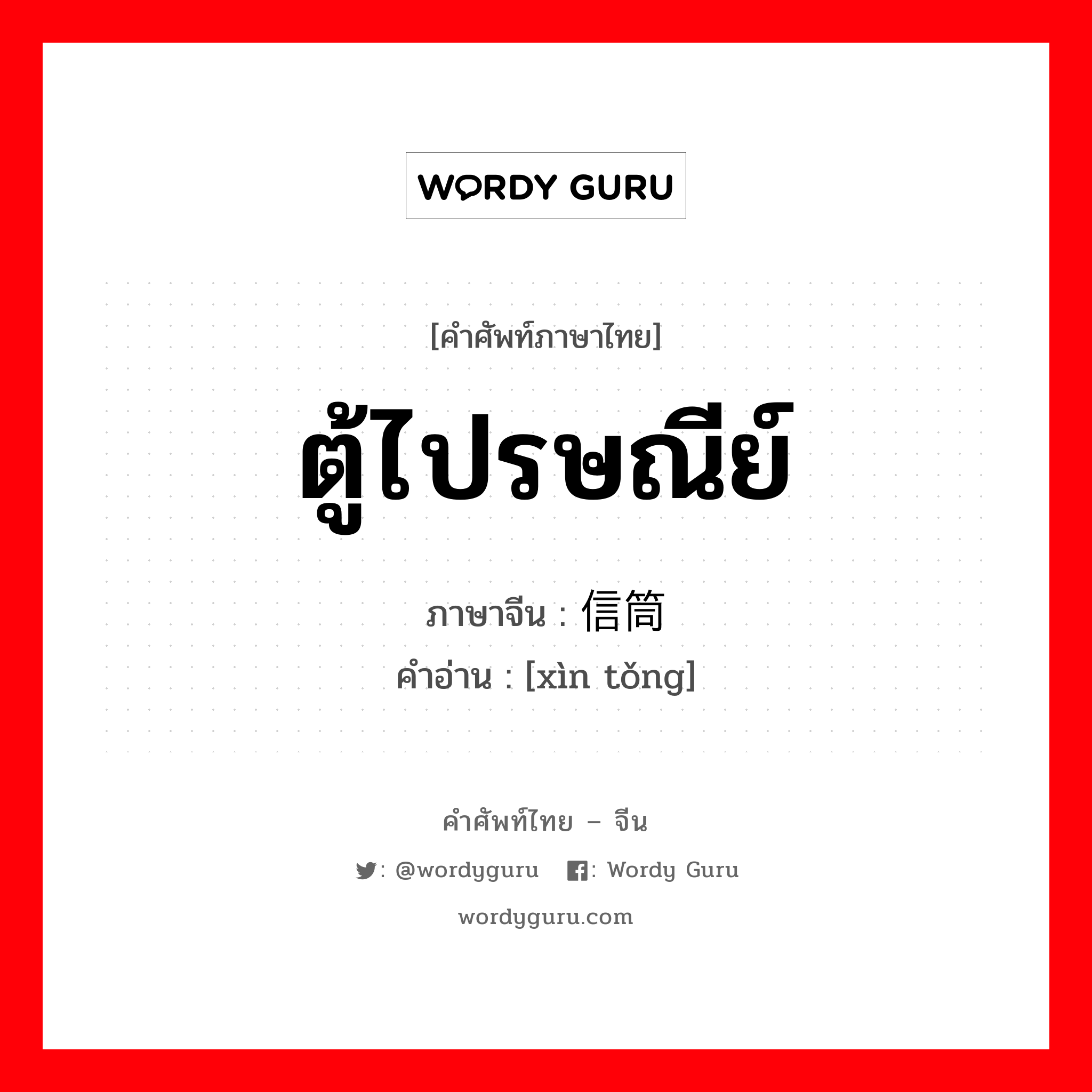 ตู้ไปรษณีย์ ภาษาจีนคืออะไร, คำศัพท์ภาษาไทย - จีน ตู้ไปรษณีย์ ภาษาจีน 信筒 คำอ่าน [xìn tǒng]