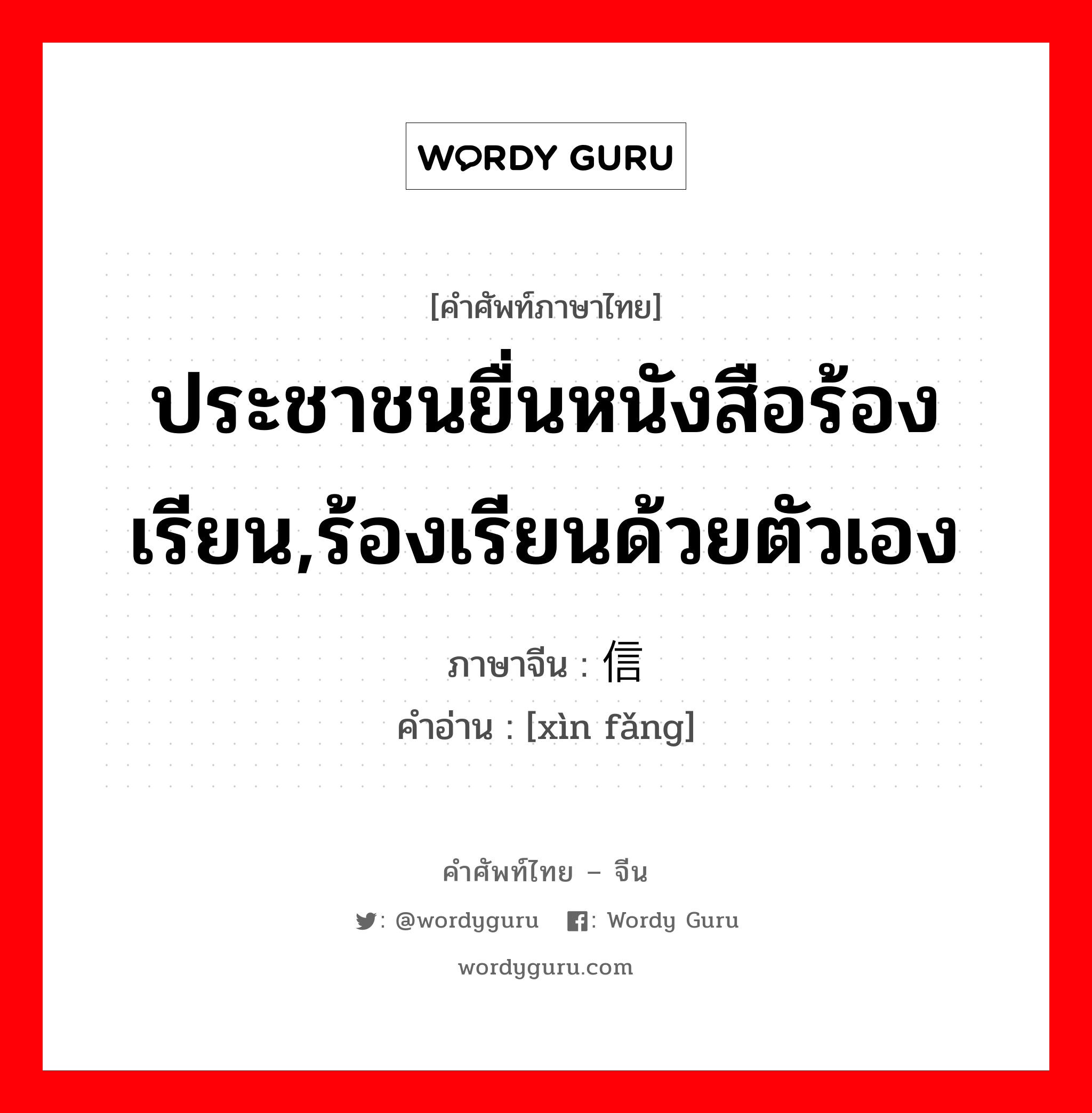 ประชาชนยื่นหนังสือร้องเรียน,ร้องเรียนด้วยตัวเอง ภาษาจีนคืออะไร, คำศัพท์ภาษาไทย - จีน ประชาชนยื่นหนังสือร้องเรียน,ร้องเรียนด้วยตัวเอง ภาษาจีน 信访 คำอ่าน [xìn fǎng]