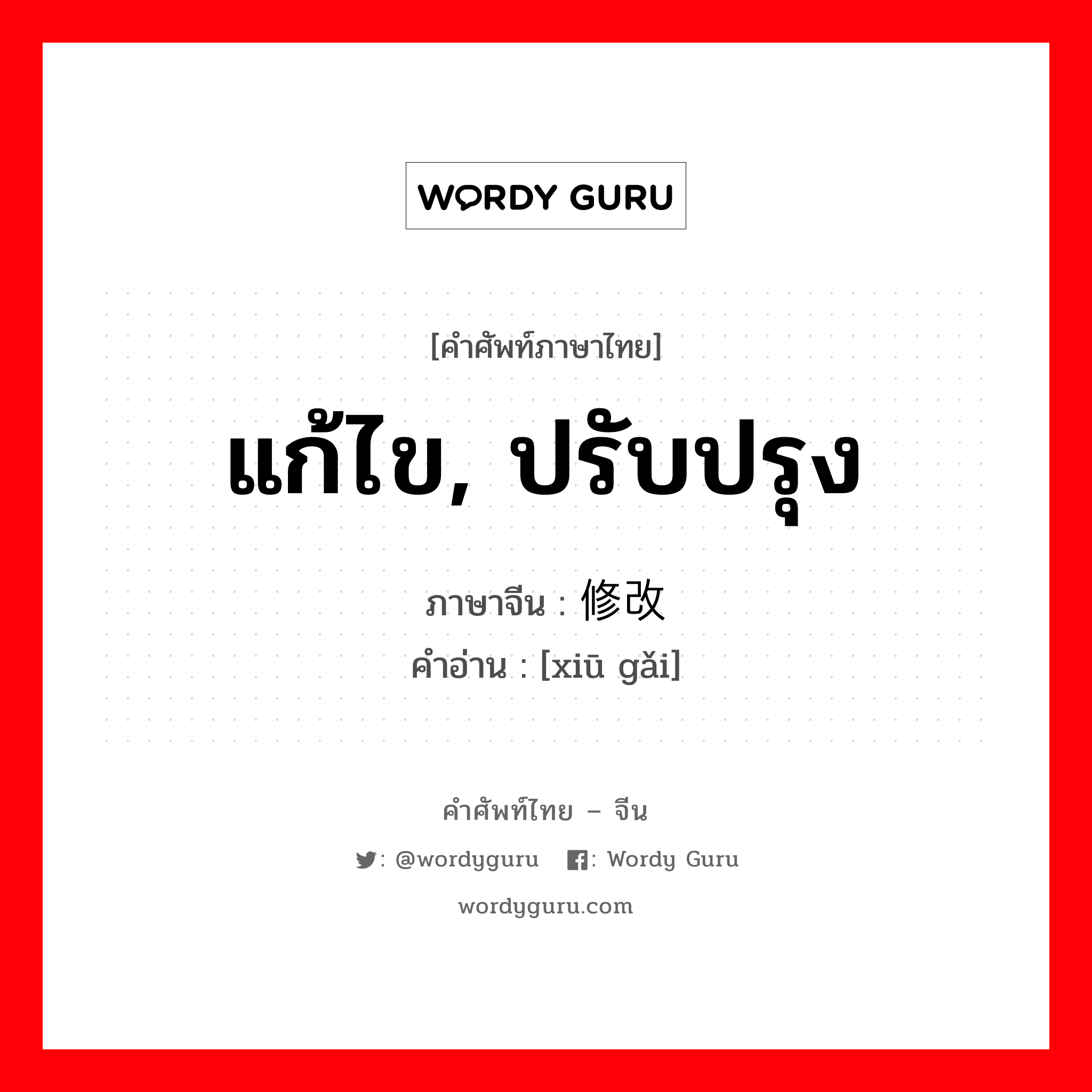 แก้ไข, ปรับปรุง ภาษาจีนคืออะไร, คำศัพท์ภาษาไทย - จีน แก้ไข, ปรับปรุง ภาษาจีน 修改 คำอ่าน [xiū gǎi]