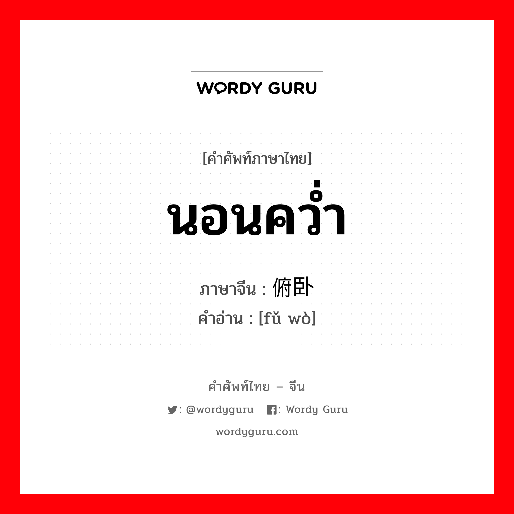 นอนคว่ำ ภาษาจีนคืออะไร, คำศัพท์ภาษาไทย - จีน นอนคว่ำ ภาษาจีน 俯卧 คำอ่าน [fǔ wò]