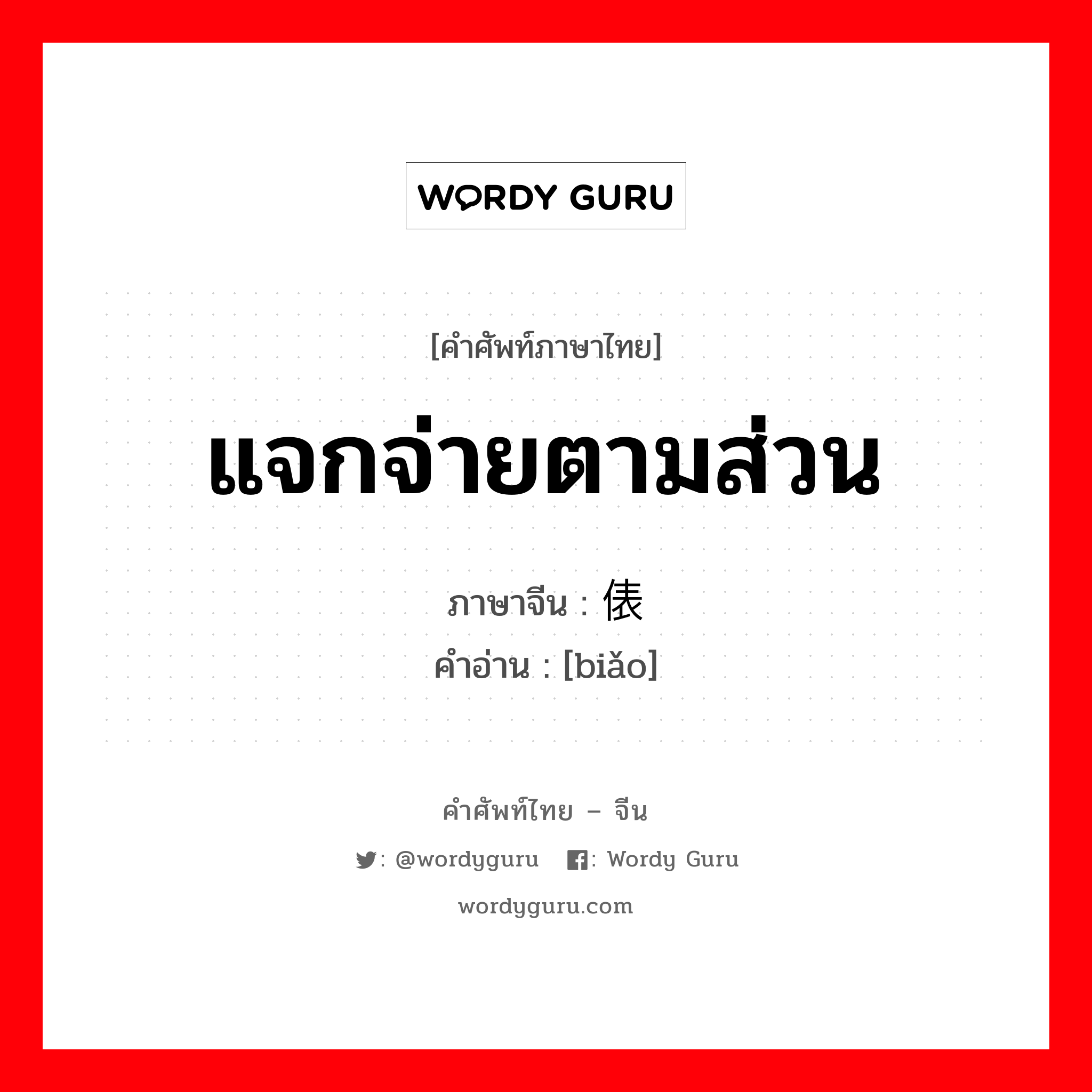 แจกจ่ายตามส่วน ภาษาจีนคืออะไร, คำศัพท์ภาษาไทย - จีน แจกจ่ายตามส่วน ภาษาจีน 俵 คำอ่าน [biǎo]