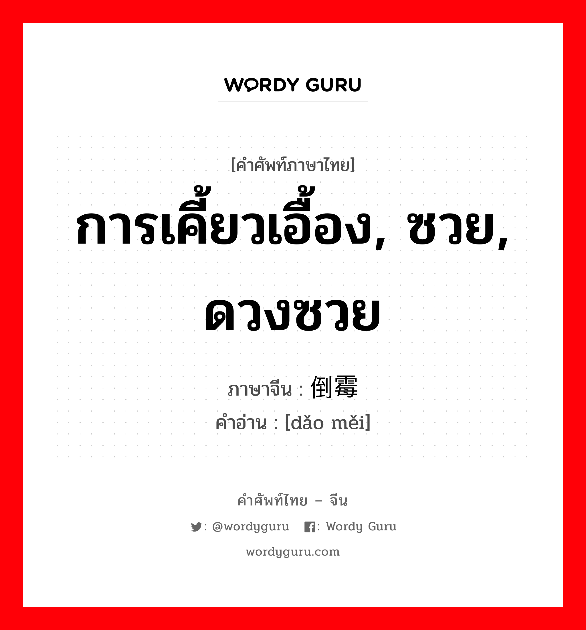 การเคี้ยวเอื้อง, ซวย, ดวงซวย ภาษาจีนคืออะไร, คำศัพท์ภาษาไทย - จีน การเคี้ยวเอื้อง, ซวย, ดวงซวย ภาษาจีน 倒霉 คำอ่าน [dǎo měi]