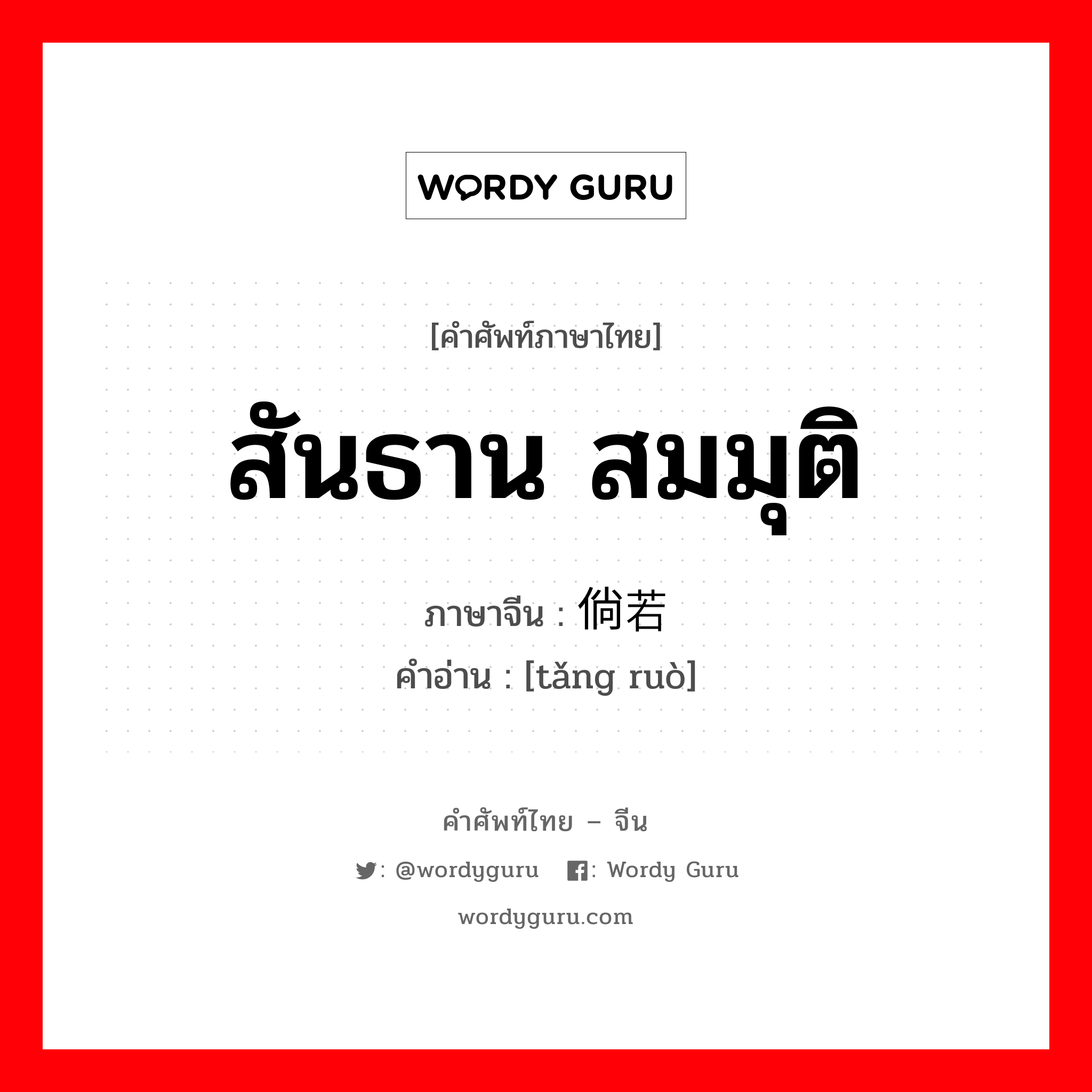 สันธาน สมมุติ ภาษาจีนคืออะไร, คำศัพท์ภาษาไทย - จีน สันธาน สมมุติ ภาษาจีน 倘若 คำอ่าน [tǎng ruò]