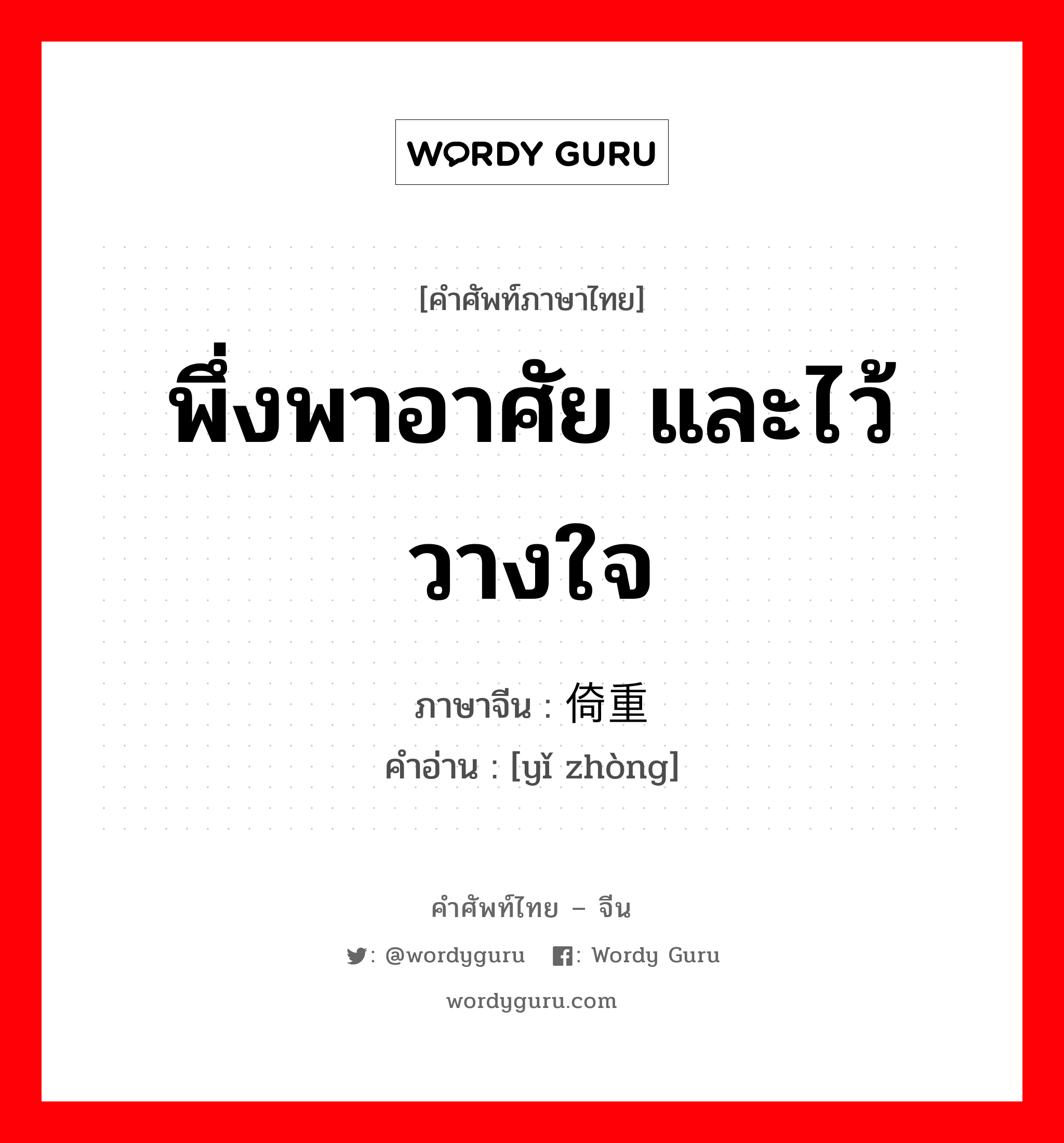 พึ่งพาอาศัย และไว้วางใจ ภาษาจีนคืออะไร, คำศัพท์ภาษาไทย - จีน พึ่งพาอาศัย และไว้วางใจ ภาษาจีน 倚重 คำอ่าน [yǐ zhòng]