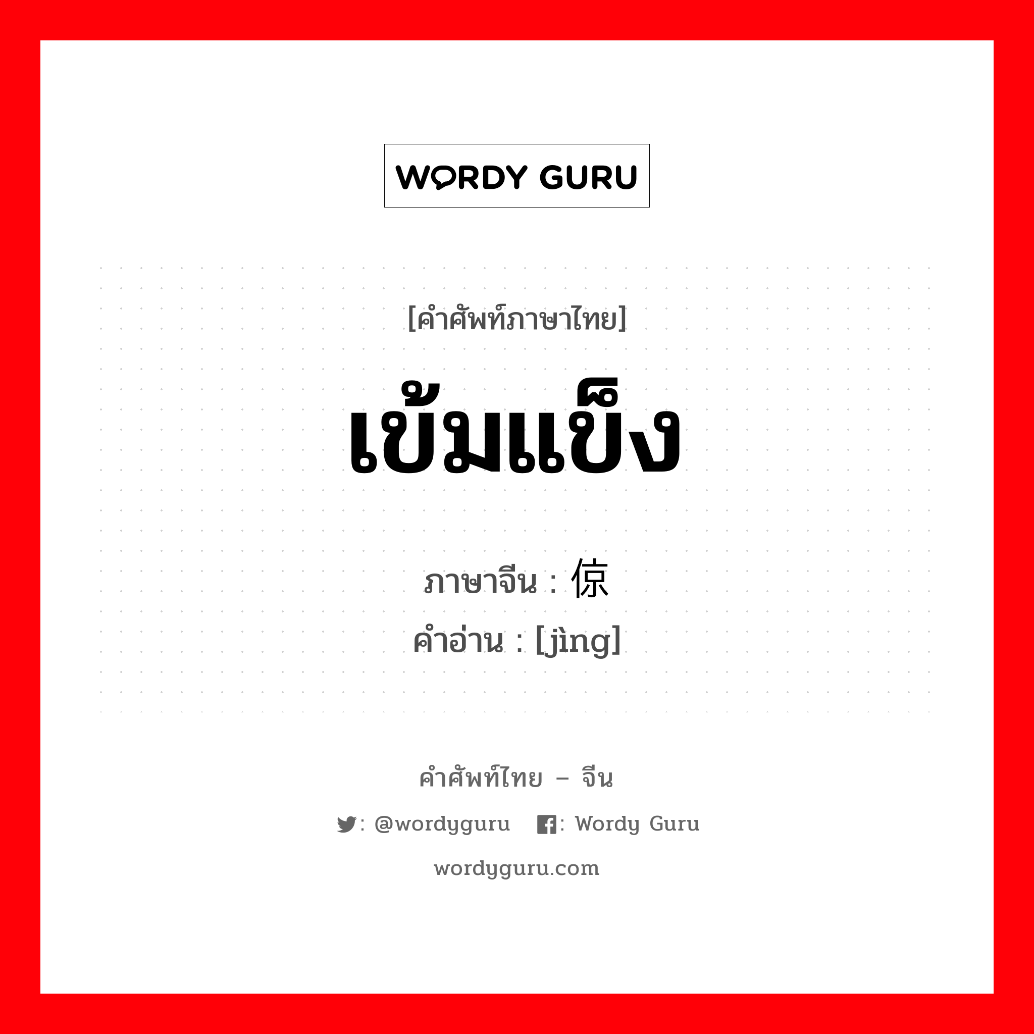 เข้มแข็ง ภาษาจีนคืออะไร, คำศัพท์ภาษาไทย - จีน เข้มแข็ง ภาษาจีน 倞 คำอ่าน [jìng]