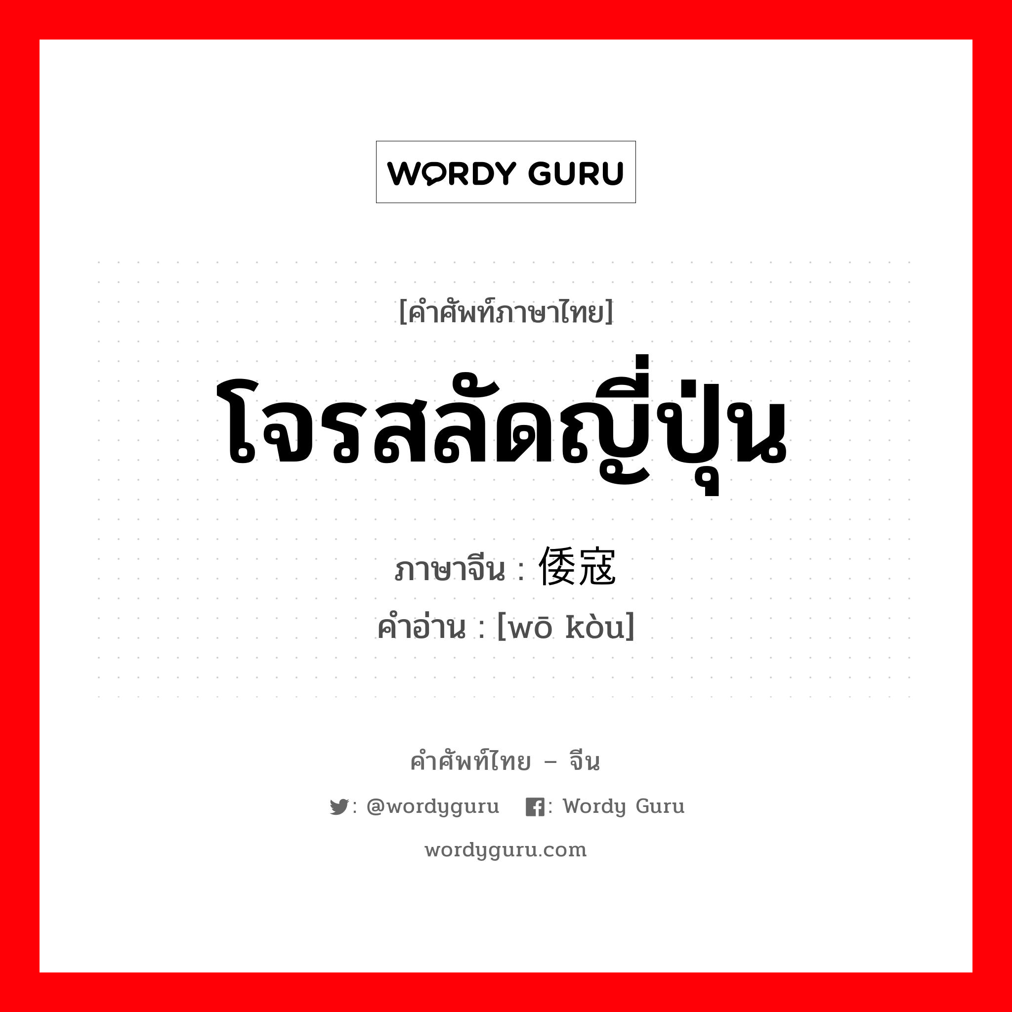 โจรสลัดญี่ปุ่น ภาษาจีนคืออะไร, คำศัพท์ภาษาไทย - จีน โจรสลัดญี่ปุ่น ภาษาจีน 倭寇 คำอ่าน [wō kòu]