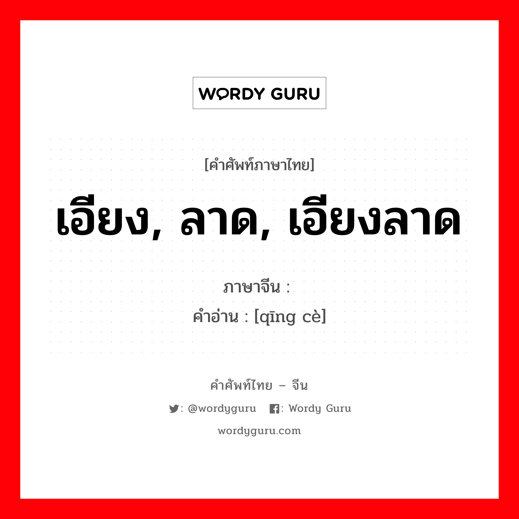 เอียง, ลาด, เอียงลาด ภาษาจีนคืออะไร, คำศัพท์ภาษาไทย - จีน เอียง, ลาด, เอียงลาด ภาษาจีน 倾侧 คำอ่าน [qīng cè]