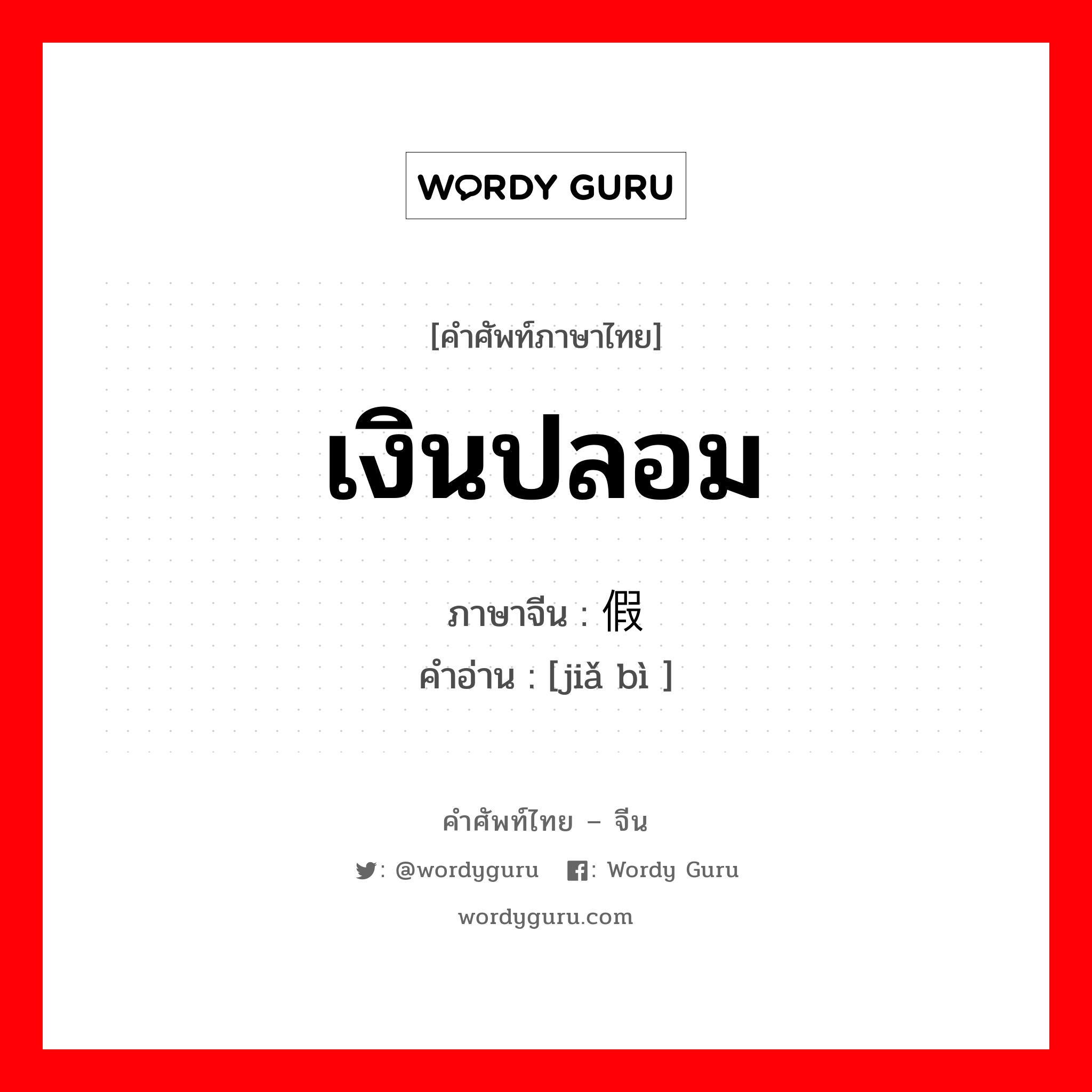 เงินปลอม ภาษาจีนคืออะไร, คำศัพท์ภาษาไทย - จีน เงินปลอม ภาษาจีน 假币 คำอ่าน [jiǎ bì ]