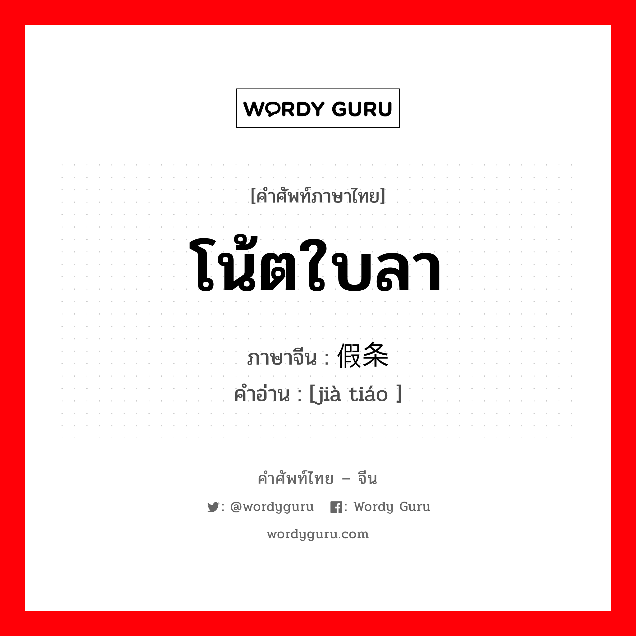 โน้ตใบลา ภาษาจีนคืออะไร, คำศัพท์ภาษาไทย - จีน โน้ตใบลา ภาษาจีน 假条 คำอ่าน [jià tiáo ]