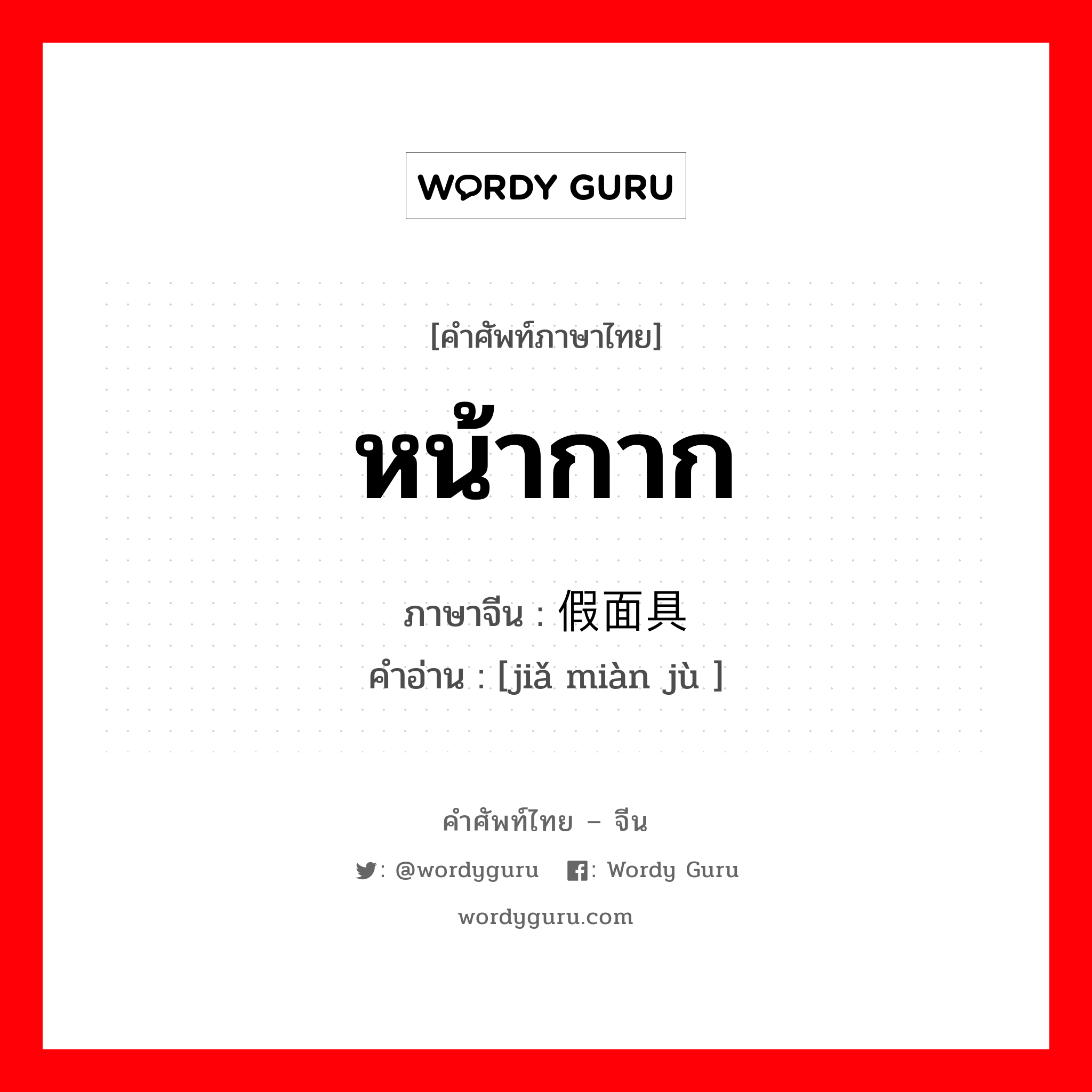 หน้ากาก ภาษาจีนคืออะไร, คำศัพท์ภาษาไทย - จีน หน้ากาก ภาษาจีน 假面具 คำอ่าน [jiǎ miàn jù ]