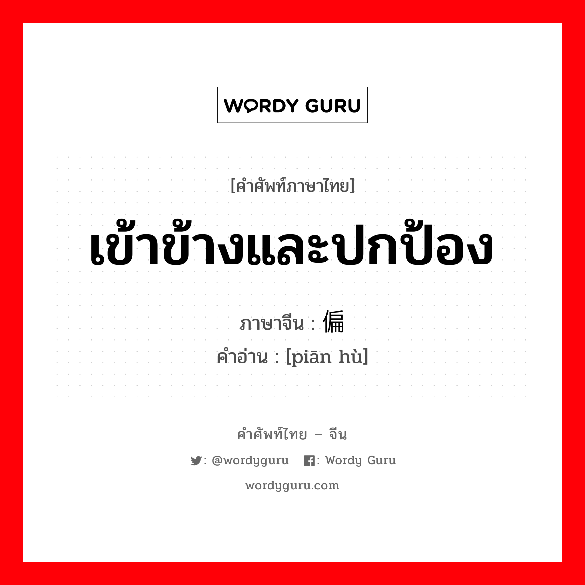 เข้าข้างและปกป้อง ภาษาจีนคืออะไร, คำศัพท์ภาษาไทย - จีน เข้าข้างและปกป้อง ภาษาจีน 偏护 คำอ่าน [piān hù]