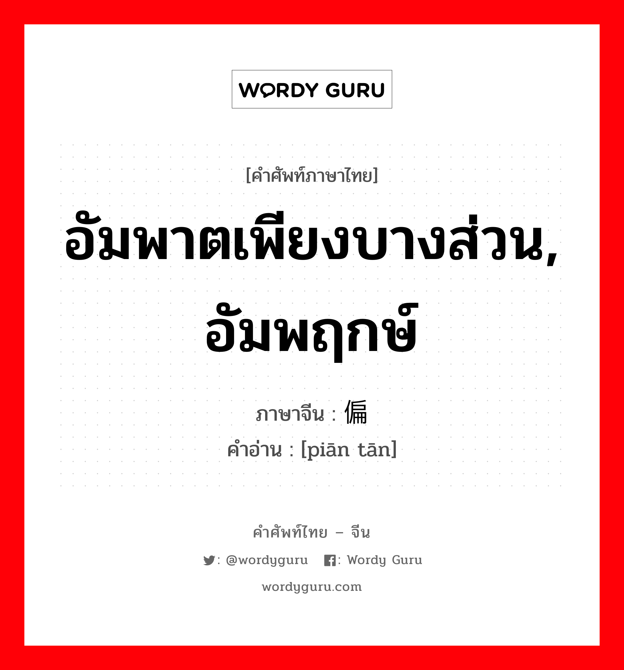 อัมพาตเพียงบางส่วน, อัมพฤกษ์ ภาษาจีนคืออะไร, คำศัพท์ภาษาไทย - จีน อัมพาตเพียงบางส่วน, อัมพฤกษ์ ภาษาจีน 偏瘫 คำอ่าน [piān tān]