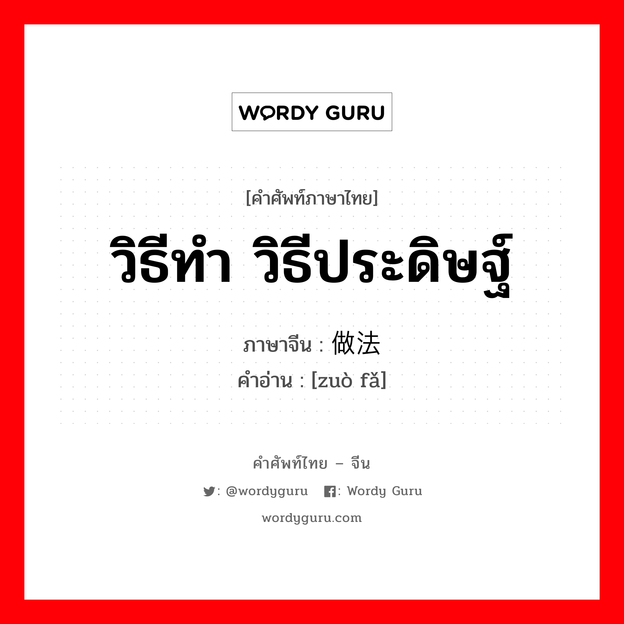 วิธีทำ วิธีประดิษฐ์ ภาษาจีนคืออะไร, คำศัพท์ภาษาไทย - จีน วิธีทำ วิธีประดิษฐ์ ภาษาจีน 做法 คำอ่าน [zuò fǎ]