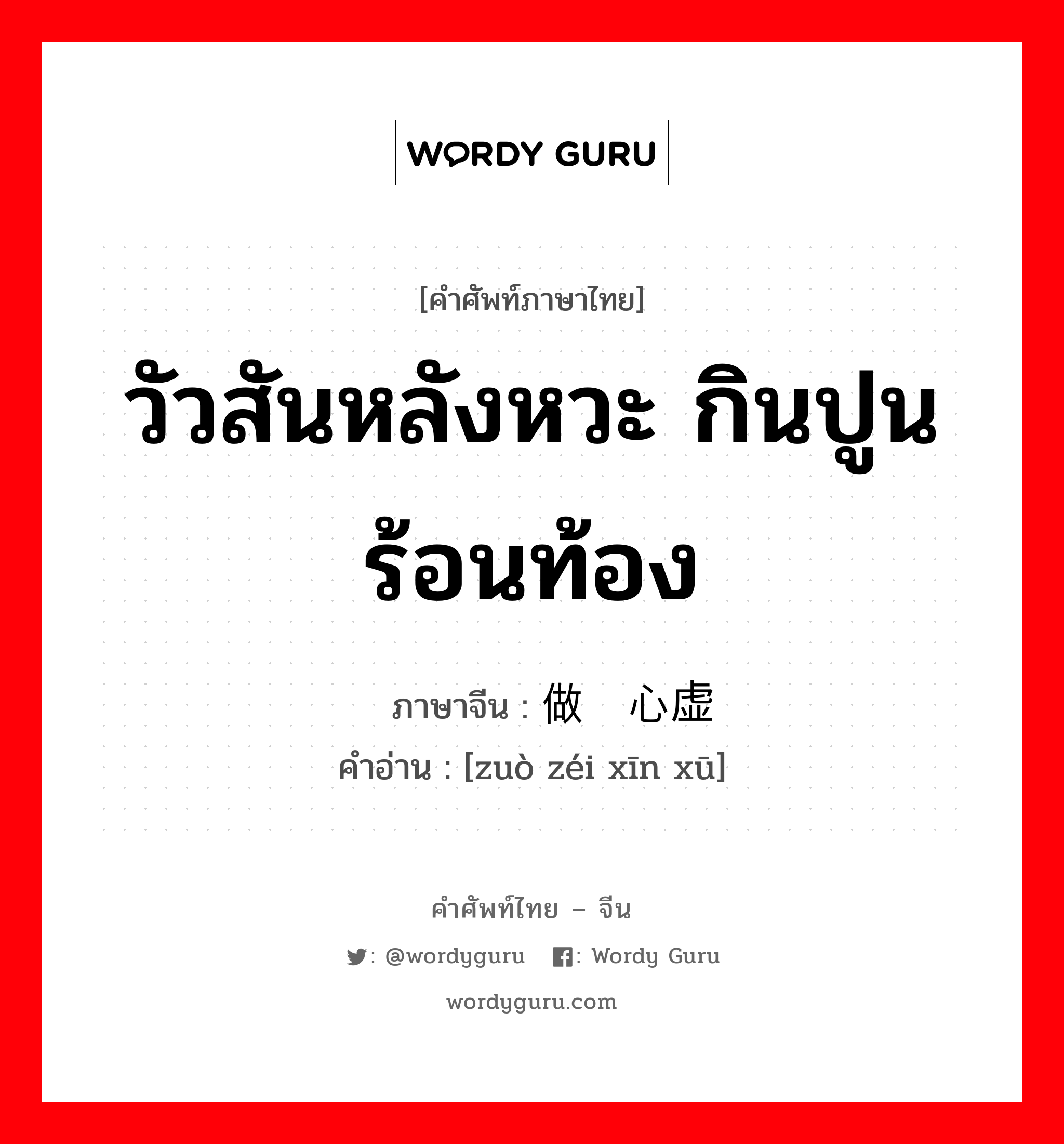 วัวสันหลังหวะ กินปูนร้อนท้อง ภาษาจีนคืออะไร, คำศัพท์ภาษาไทย - จีน วัวสันหลังหวะ กินปูนร้อนท้อง ภาษาจีน 做贼心虚 คำอ่าน [zuò zéi xīn xū]