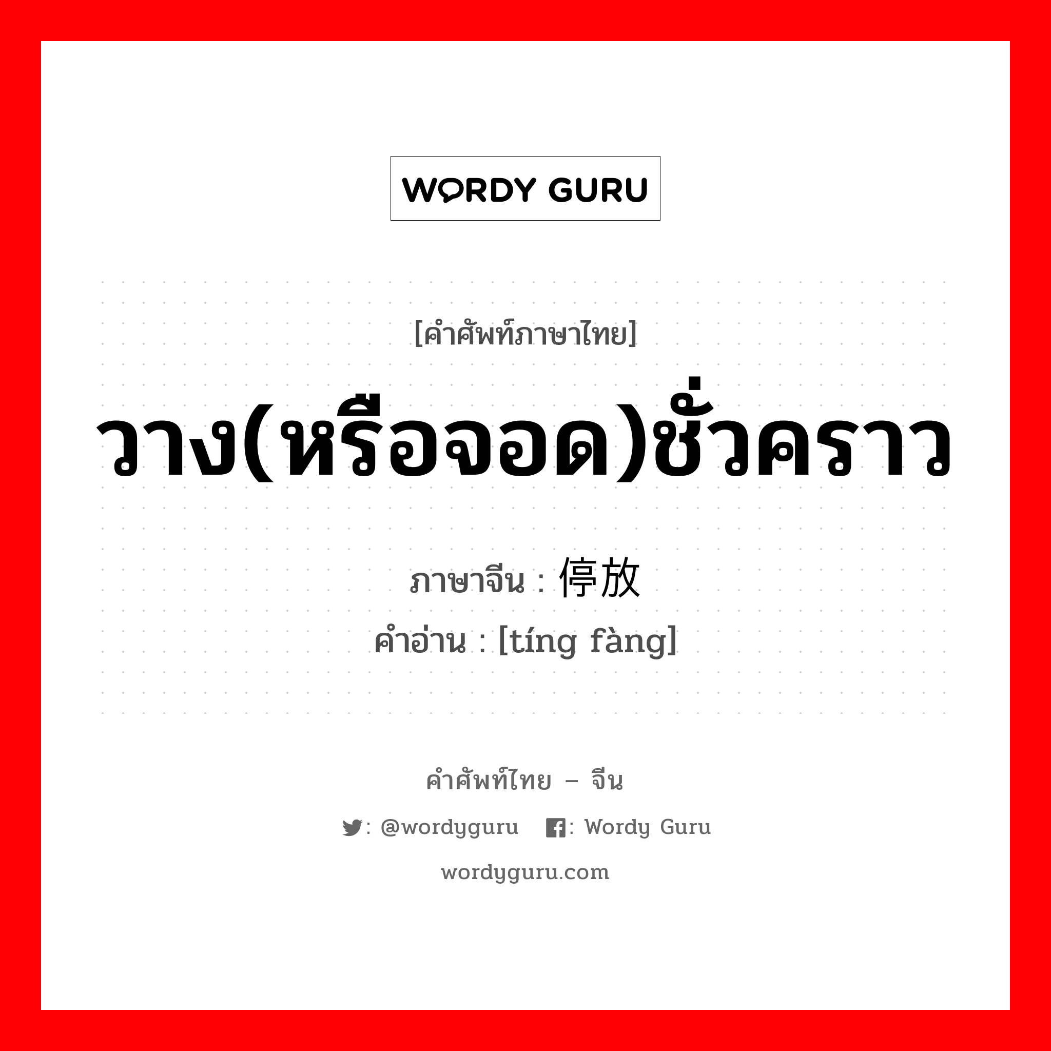 วาง(หรือจอด)ชั่วคราว ภาษาจีนคืออะไร, คำศัพท์ภาษาไทย - จีน วาง(หรือจอด)ชั่วคราว ภาษาจีน 停放 คำอ่าน [tíng fàng]