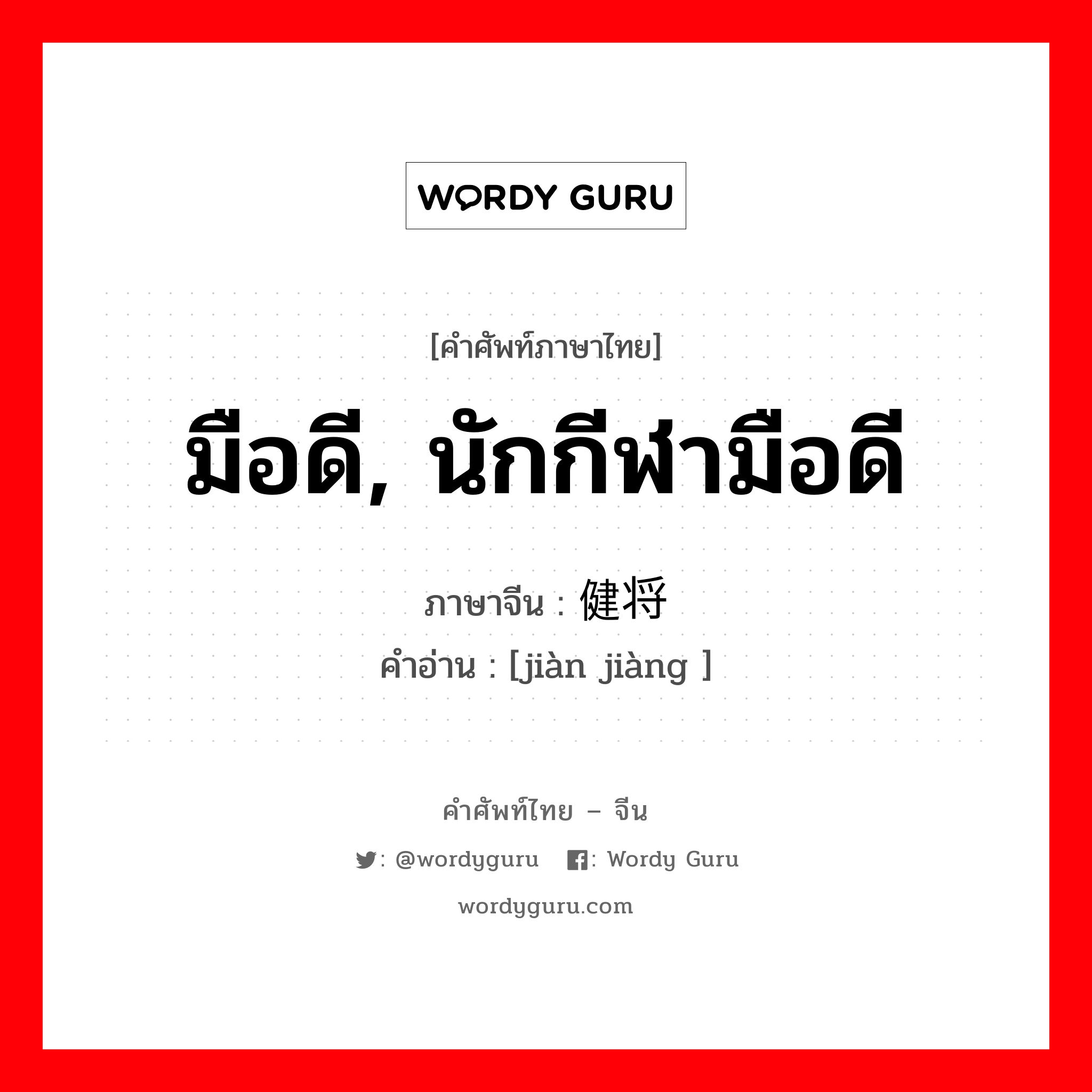 มือดี, นักกีฬามือดี ภาษาจีนคืออะไร, คำศัพท์ภาษาไทย - จีน มือดี, นักกีฬามือดี ภาษาจีน 健将 คำอ่าน [jiàn jiàng ]