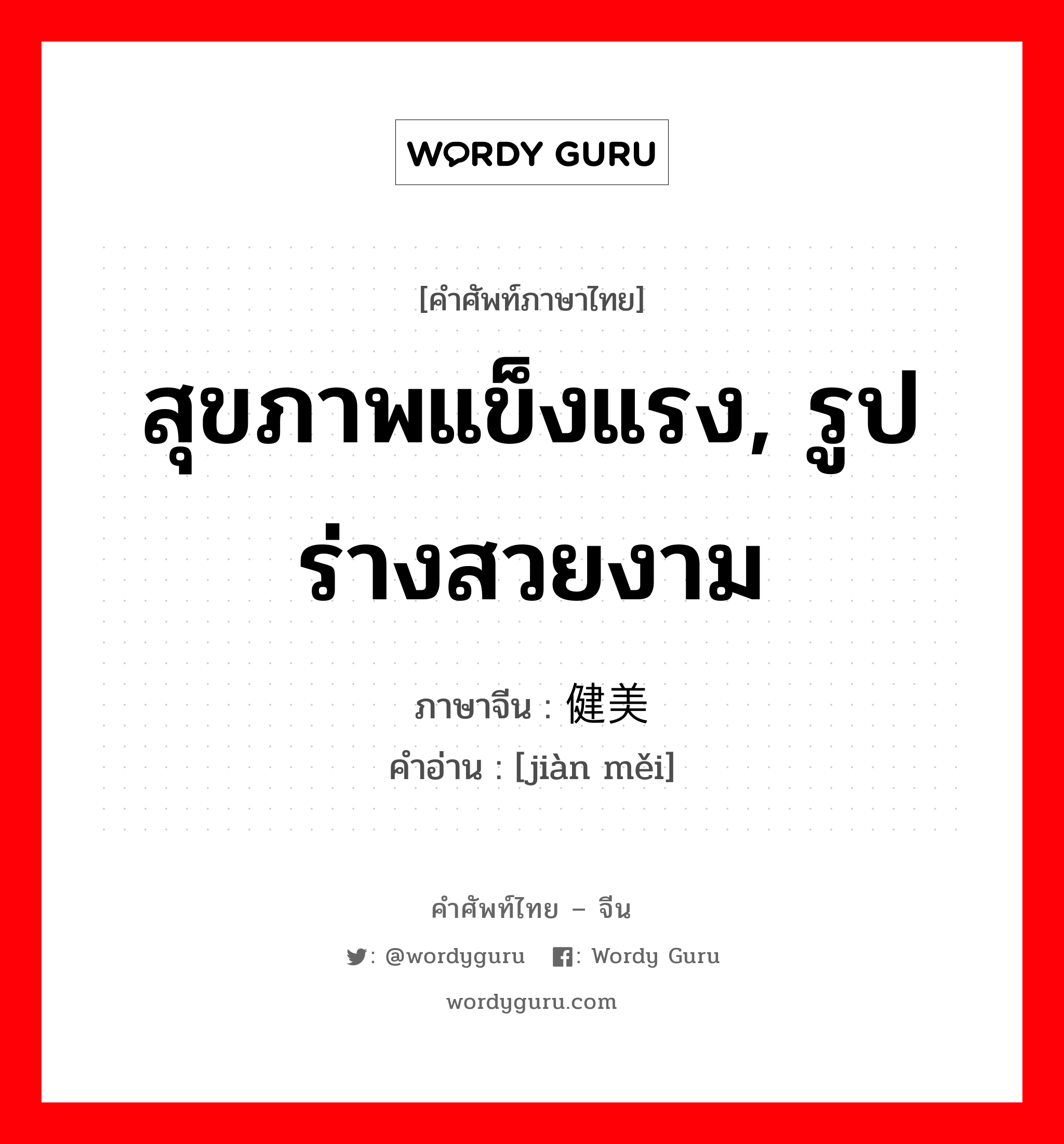 สุขภาพแข็งแรง, รูปร่างสวยงาม ภาษาจีนคืออะไร, คำศัพท์ภาษาไทย - จีน สุขภาพแข็งแรง, รูปร่างสวยงาม ภาษาจีน 健美 คำอ่าน [jiàn měi]