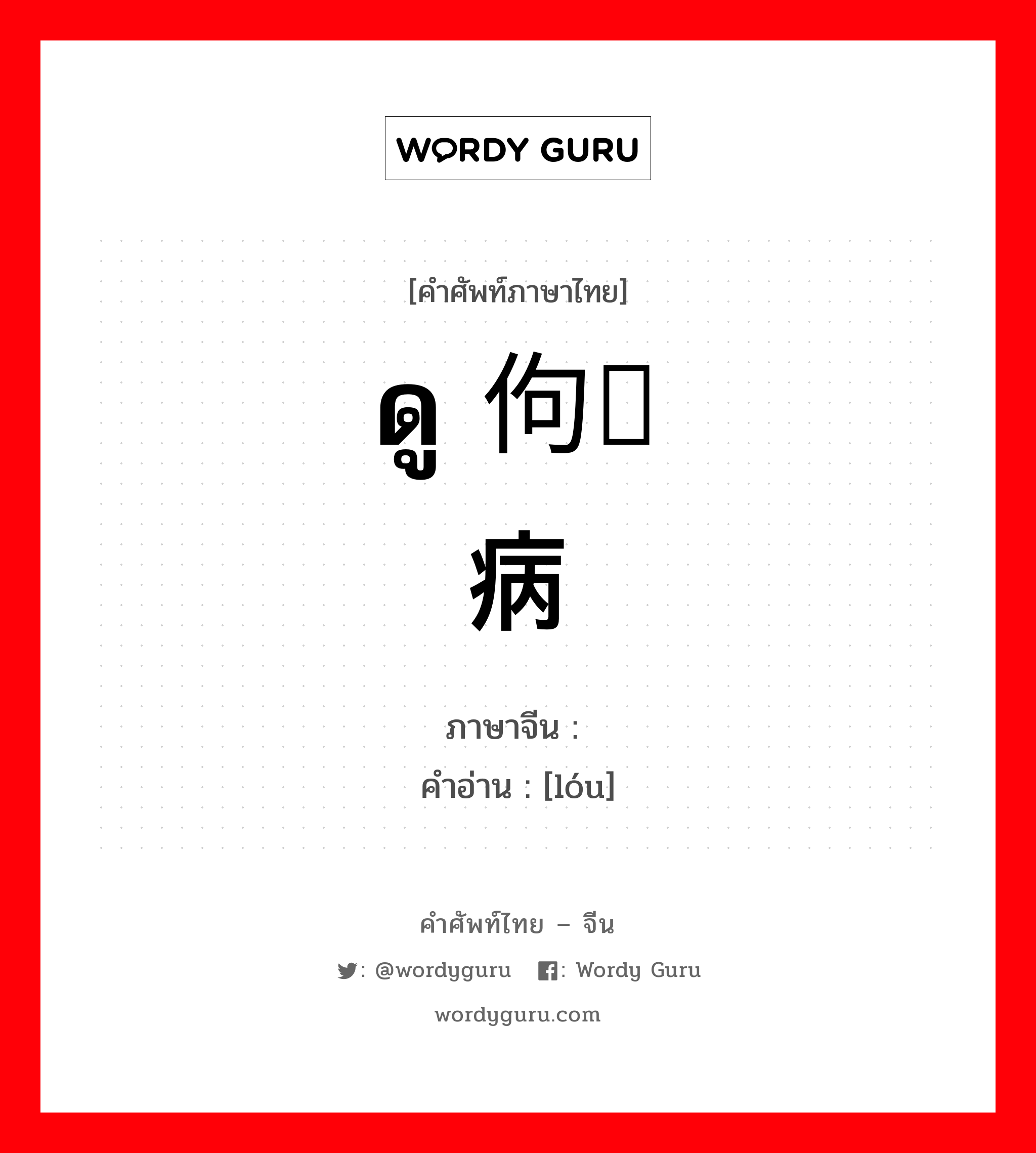 ดู 佝偻病 ภาษาจีนคืออะไร, คำศัพท์ภาษาไทย - จีน ดู 佝偻病 ภาษาจีน 偻 คำอ่าน [lóu]