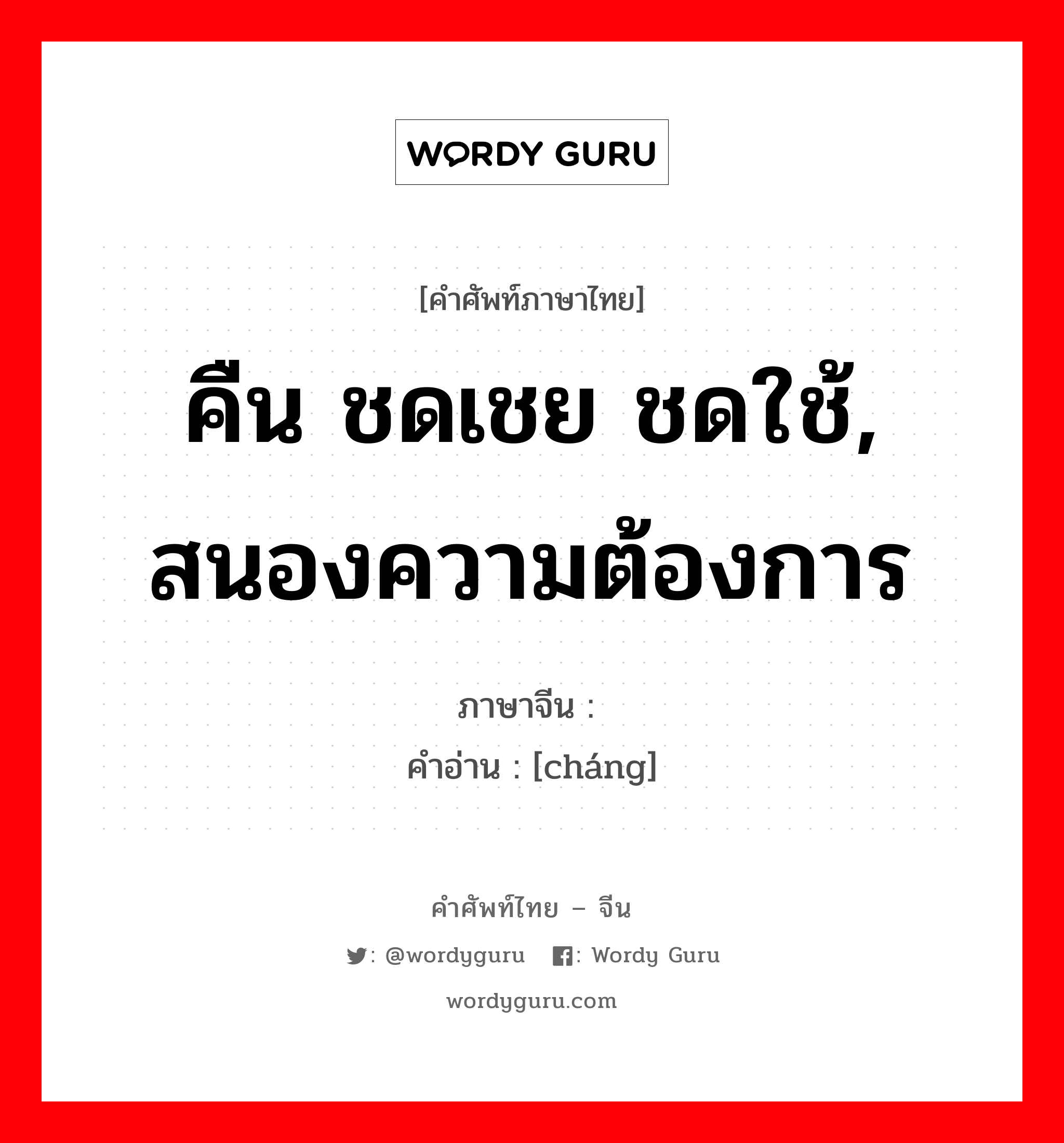 คืน ชดเชย ชดใช้, สนองความต้องการ ภาษาจีนคืออะไร, คำศัพท์ภาษาไทย - จีน คืน ชดเชย ชดใช้, สนองความต้องการ ภาษาจีน 偿 คำอ่าน [cháng]