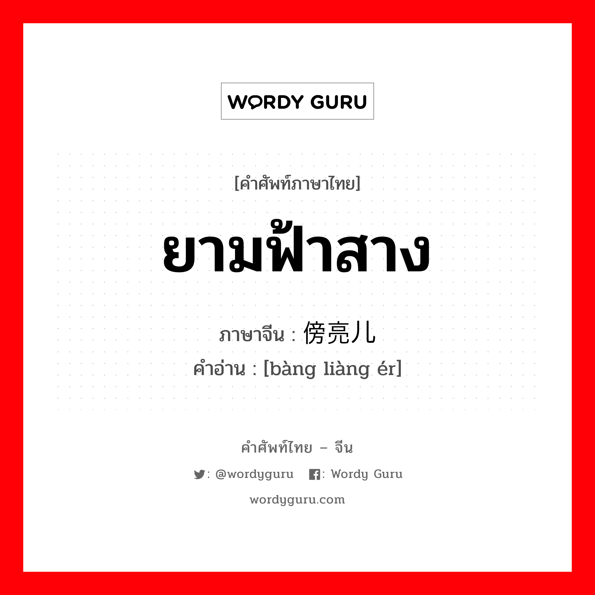 ยามฟ้าสาง ภาษาจีนคืออะไร, คำศัพท์ภาษาไทย - จีน ยามฟ้าสาง ภาษาจีน 傍亮儿 คำอ่าน [bàng liàng ér]