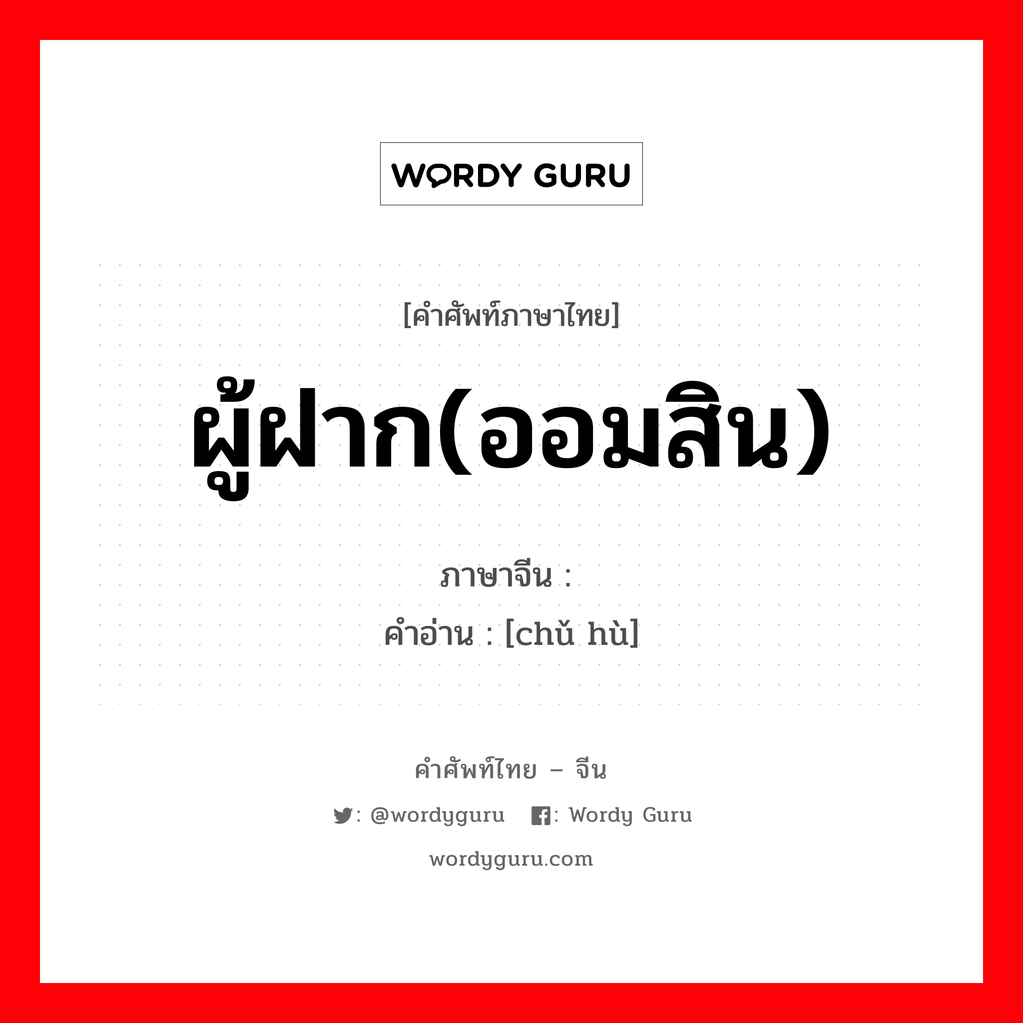 ผู้ฝาก(ออมสิน) ภาษาจีนคืออะไร, คำศัพท์ภาษาไทย - จีน ผู้ฝาก(ออมสิน) ภาษาจีน 储户 คำอ่าน [chǔ hù]