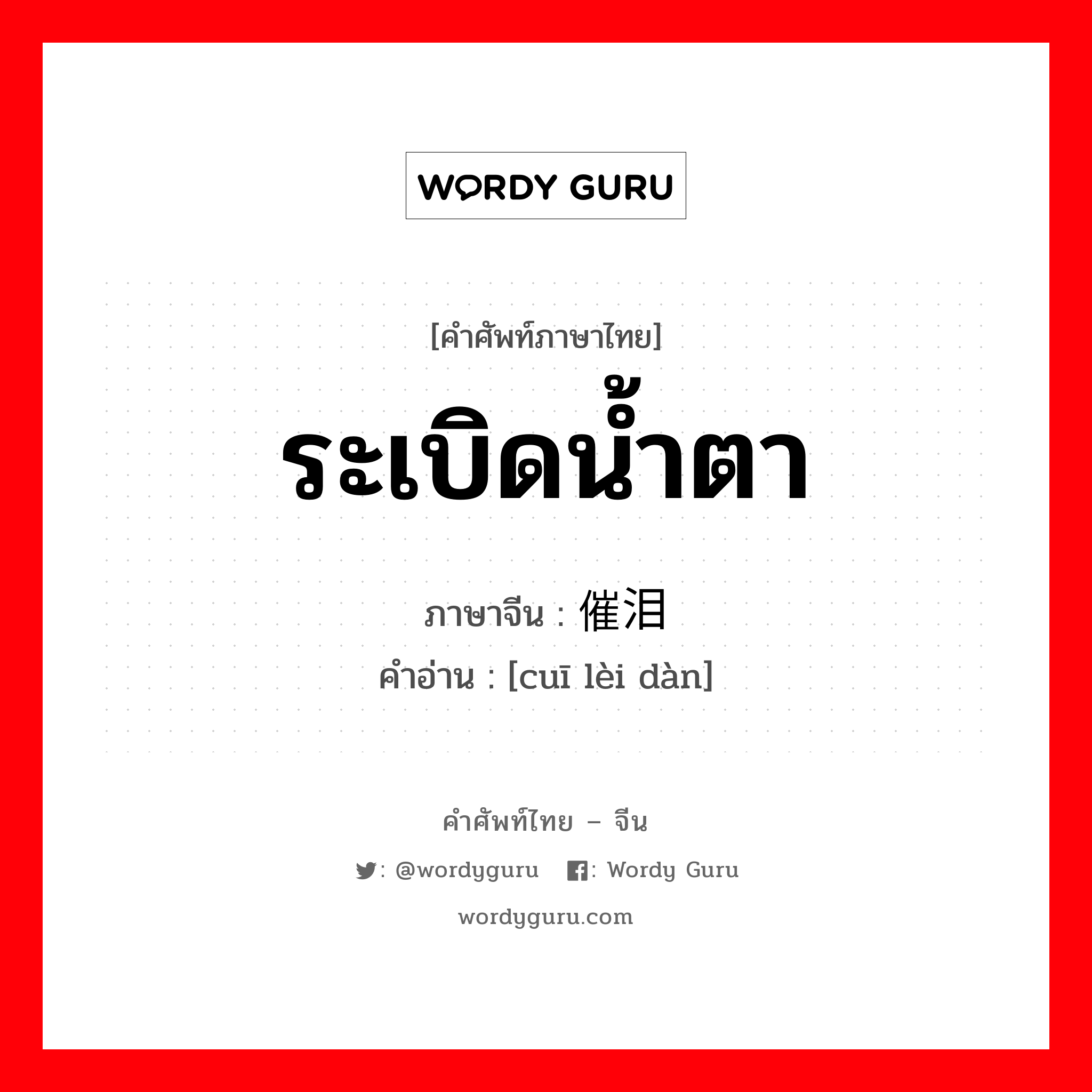 ระเบิดน้ำตา ภาษาจีนคืออะไร, คำศัพท์ภาษาไทย - จีน ระเบิดน้ำตา ภาษาจีน 催泪弹 คำอ่าน [cuī lèi dàn]