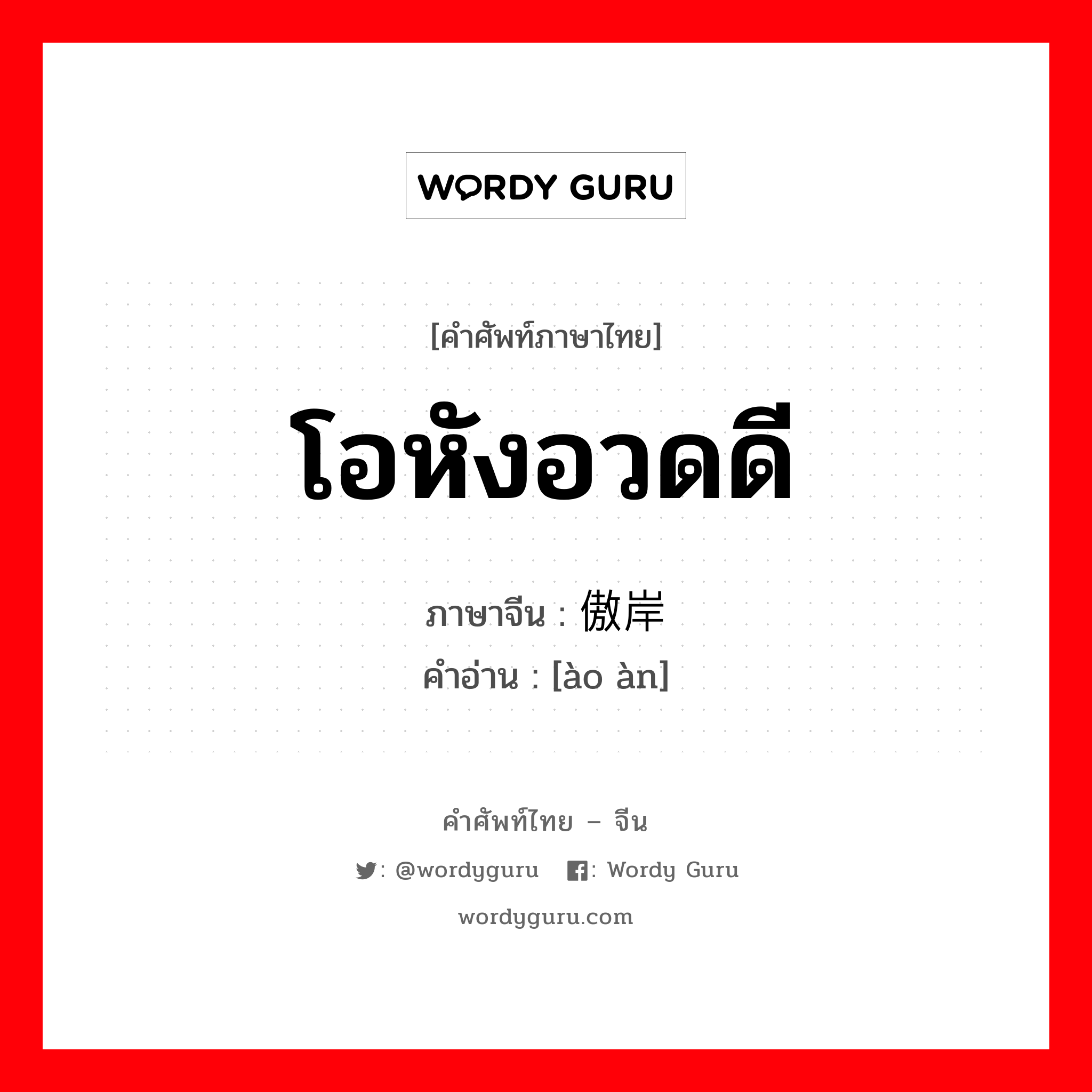 傲岸 ภาษาไทย?, คำศัพท์ภาษาไทย - จีน 傲岸 ภาษาจีน โอหังอวดดี คำอ่าน [ào àn]