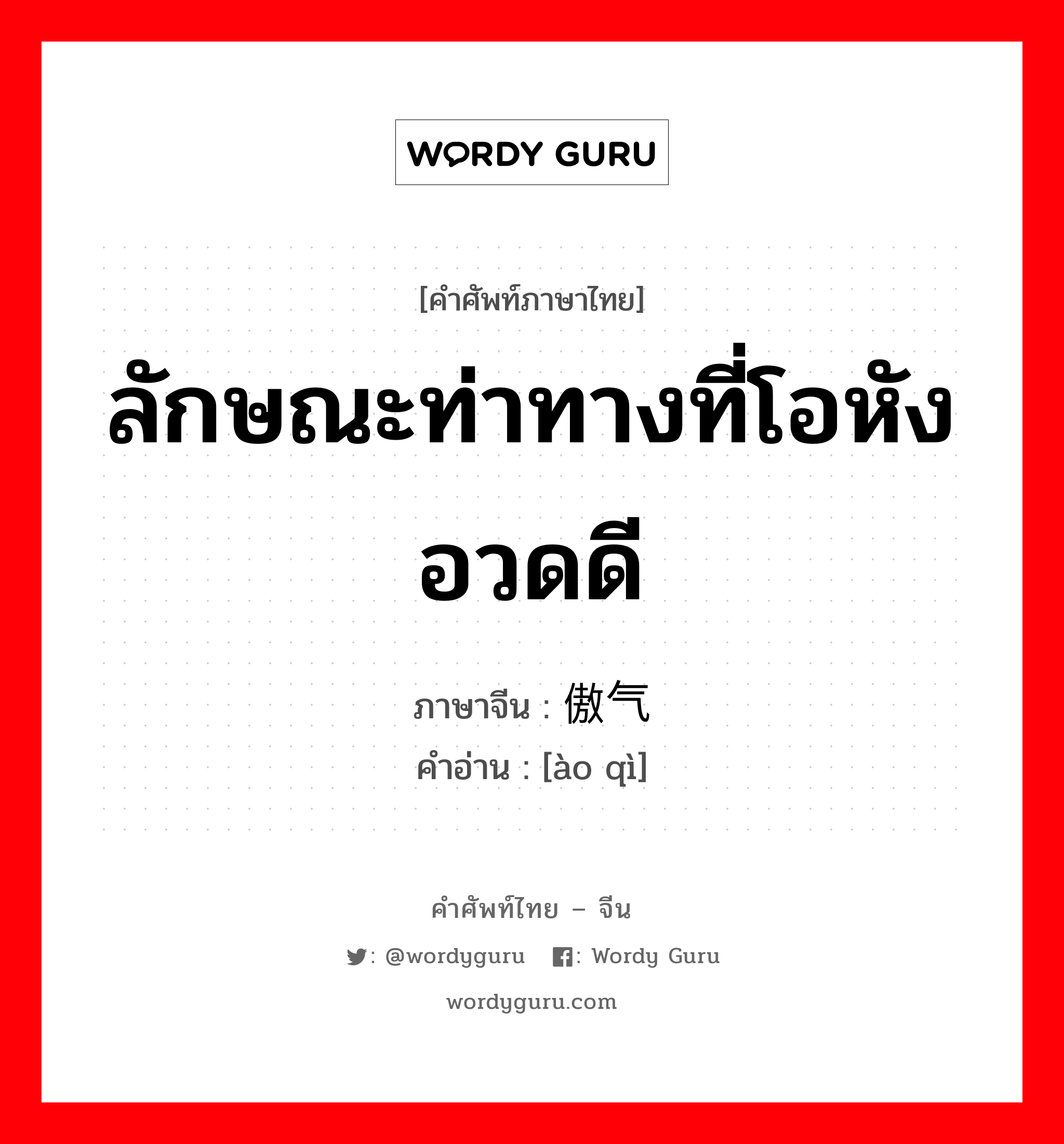 ลักษณะท่าทางที่โอหังอวดดี ภาษาจีนคืออะไร, คำศัพท์ภาษาไทย - จีน ลักษณะท่าทางที่โอหังอวดดี ภาษาจีน 傲气 คำอ่าน [ào qì]