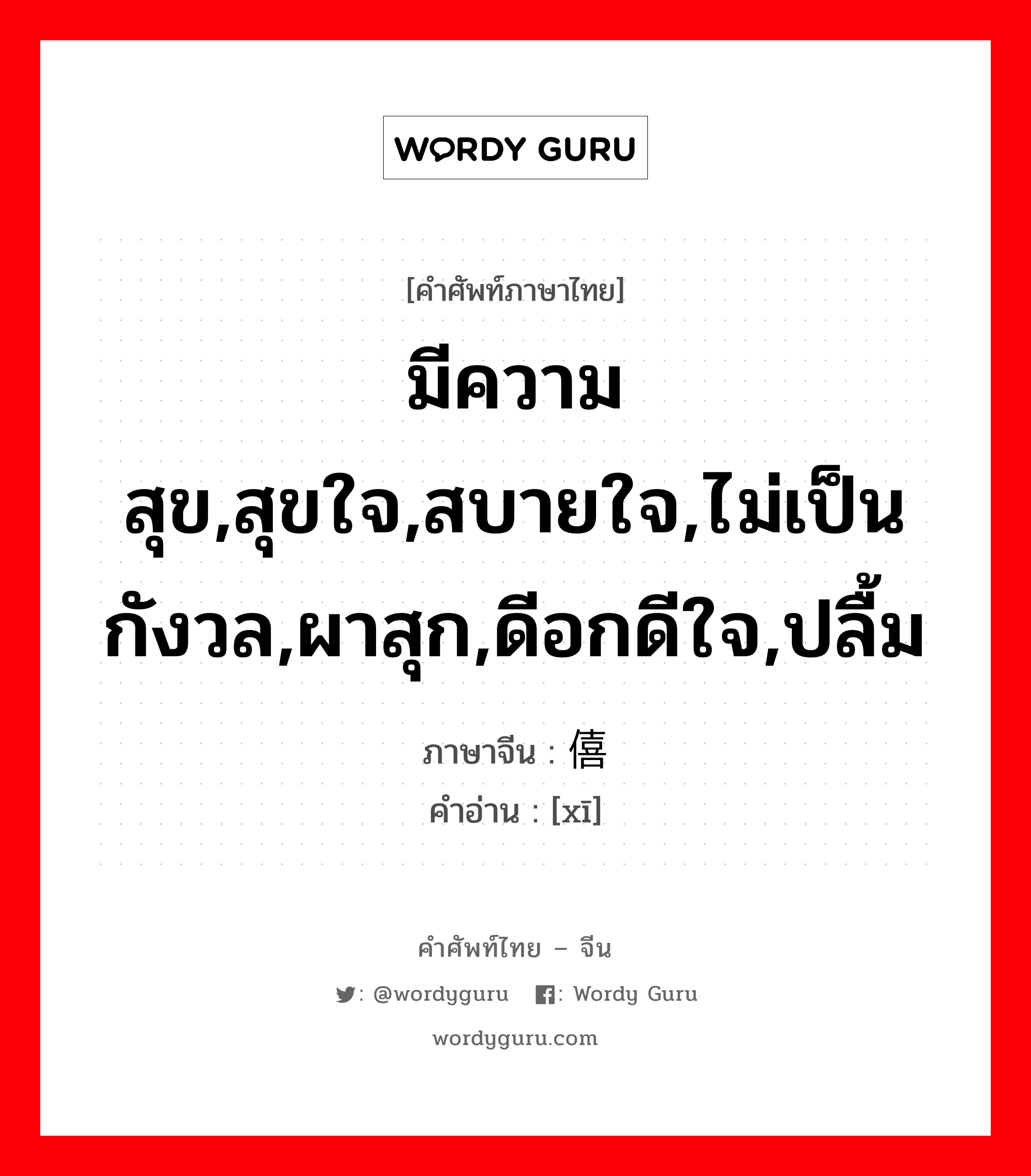 มีความสุข,สุขใจ,สบายใจ,ไม่เป็นกังวล,ผาสุก,ดีอกดีใจ,ปลื้ม ภาษาจีนคืออะไร, คำศัพท์ภาษาไทย - จีน มีความสุข,สุขใจ,สบายใจ,ไม่เป็นกังวล,ผาสุก,ดีอกดีใจ,ปลื้ม ภาษาจีน 僖 คำอ่าน [xī]