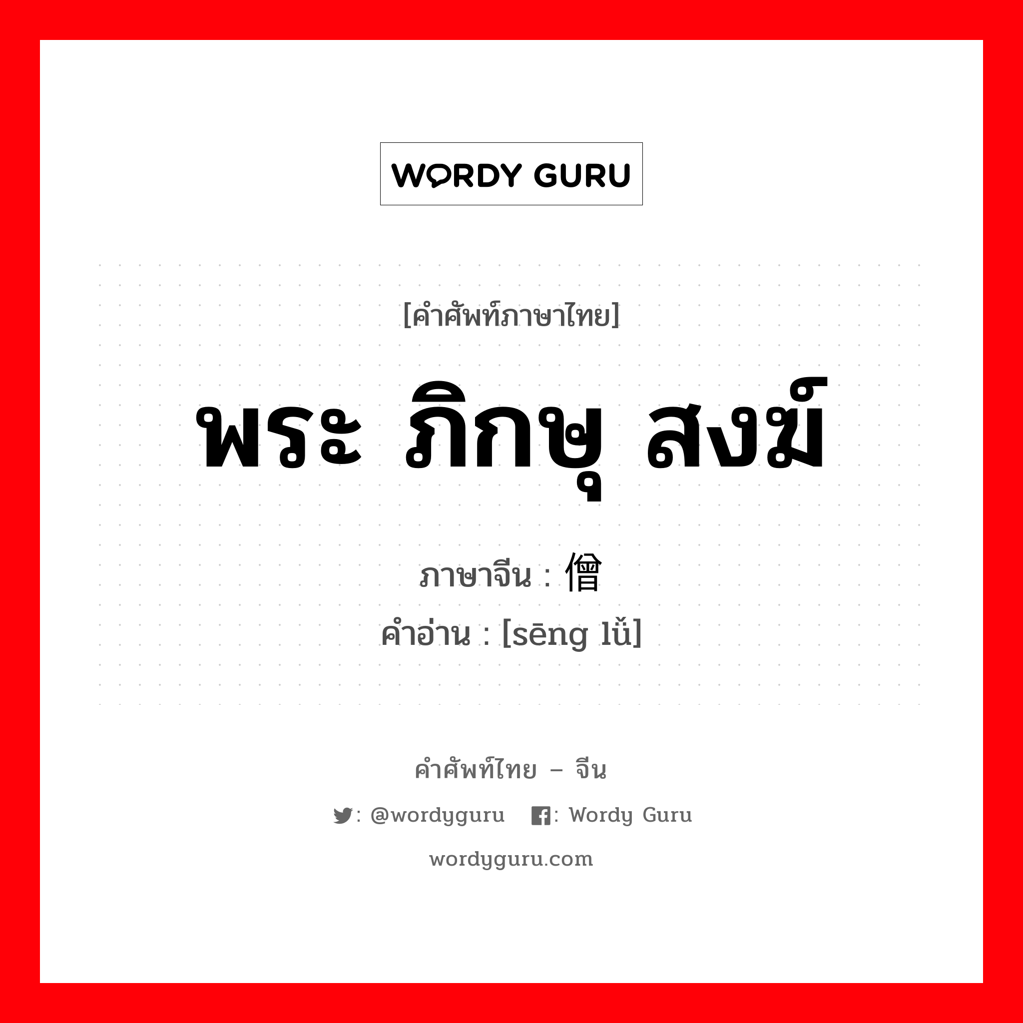 พระ ภิกษุ สงฆ์ ภาษาจีนคืออะไร, คำศัพท์ภาษาไทย - จีน พระ ภิกษุ สงฆ์ ภาษาจีน 僧侣 คำอ่าน [sēng lǚ]